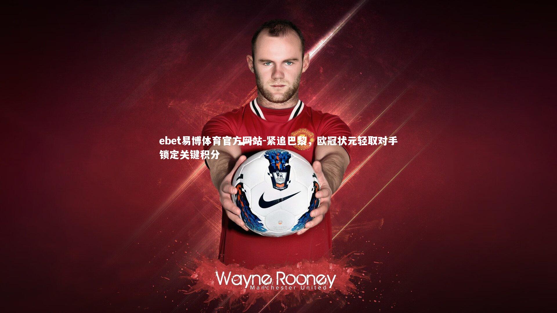 紧追巴黎，欧冠状元轻取对手锁定关键积分