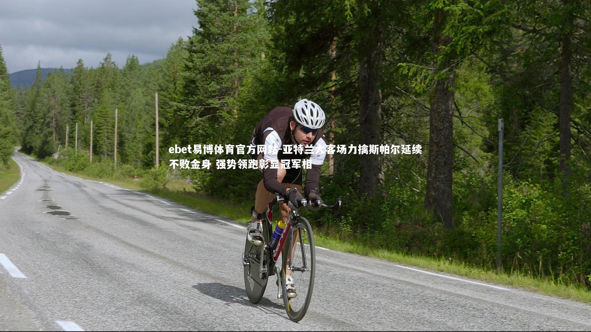 亚特兰大客场力擒斯帕尔延续不败金身 强势领跑彰显冠军相