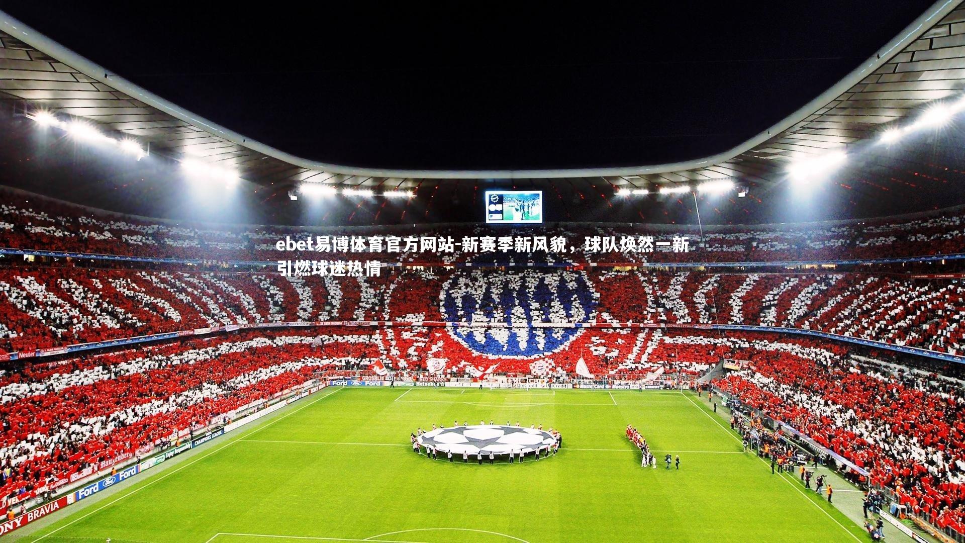 新赛季新风貌,球队焕然一新引燃球迷热情