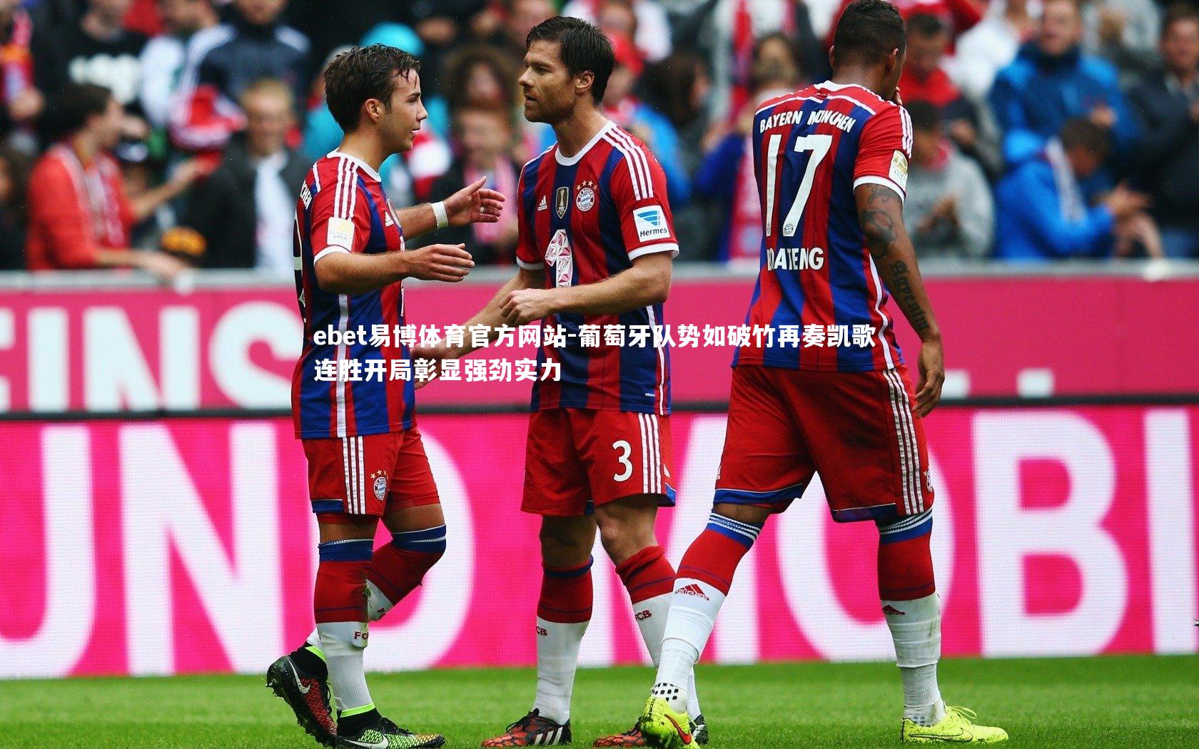 葡萄牙队势如破竹再奏凯歌 连胜开局彰显强劲实力