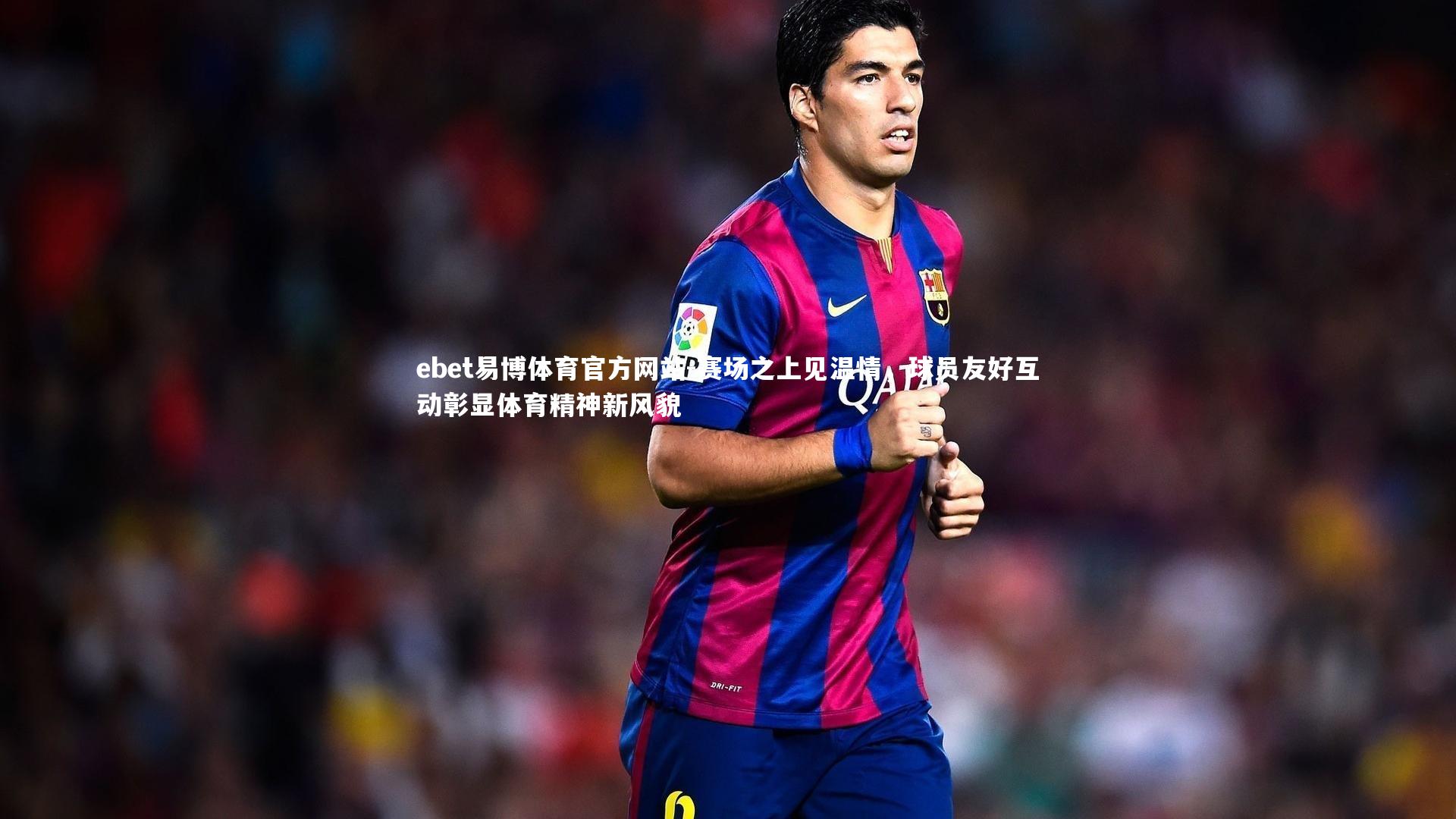 赛场之上见温情，球员友好互动彰显体育精神新风貌