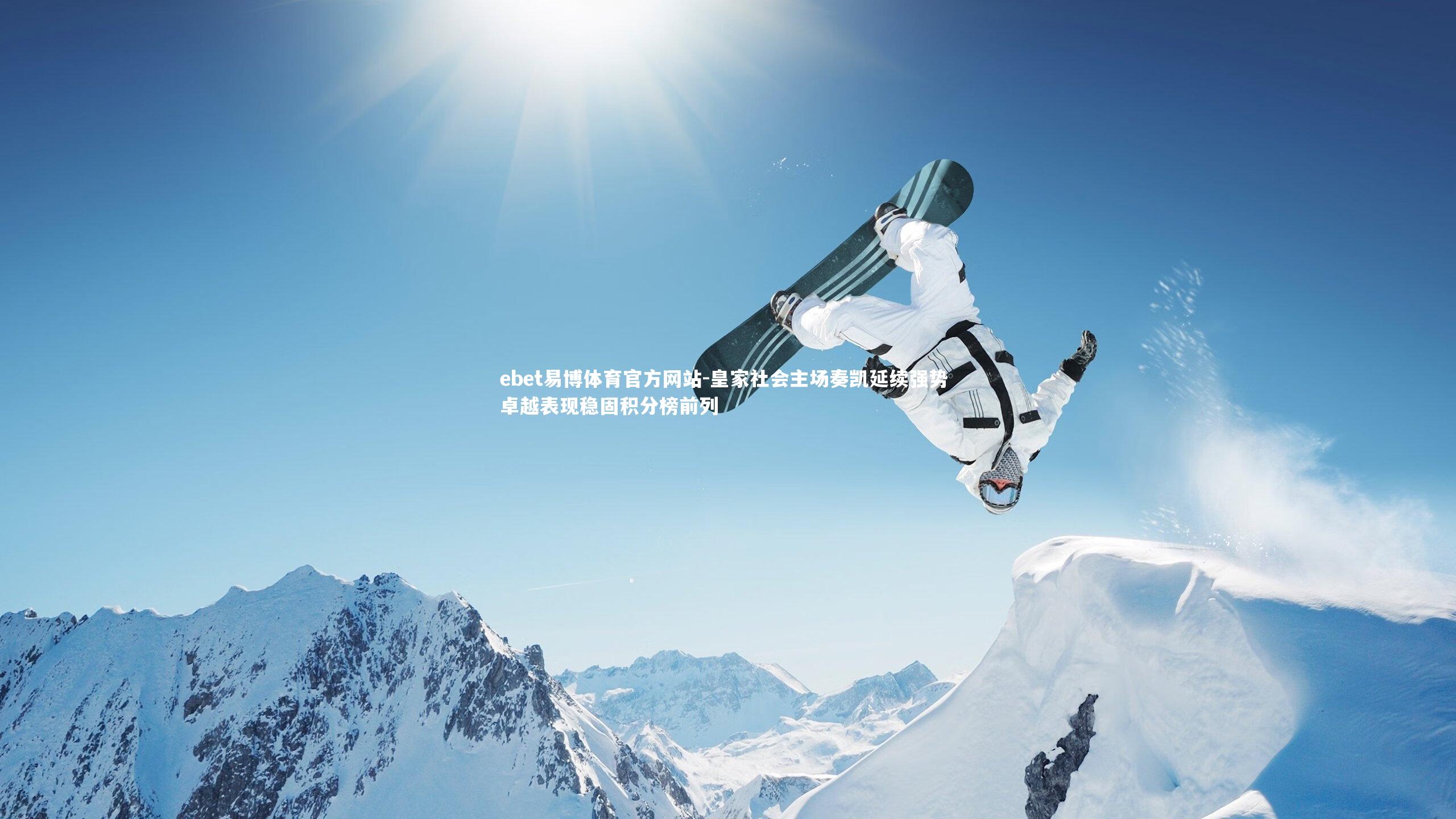 皇家社会主场奏凯延续强势 卓越表现稳固积分榜前列