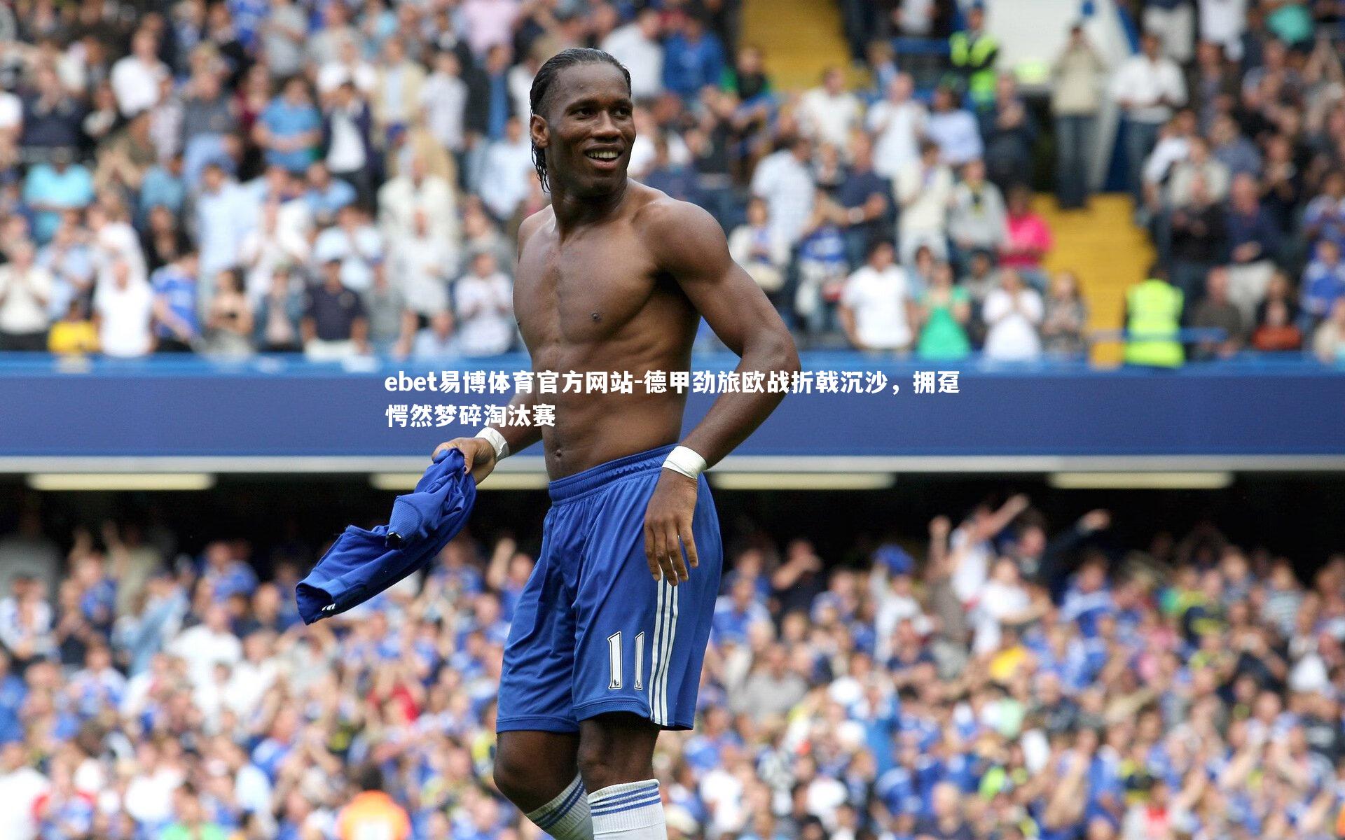 德甲劲旅欧战折戟沉沙,拥趸愕然梦碎淘汰赛