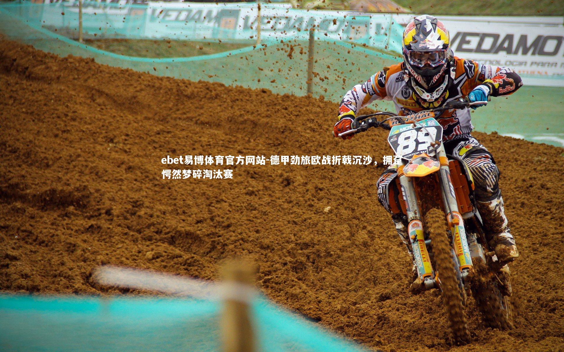 德甲劲旅欧战折戟沉沙,拥趸愕然梦碎淘汰赛