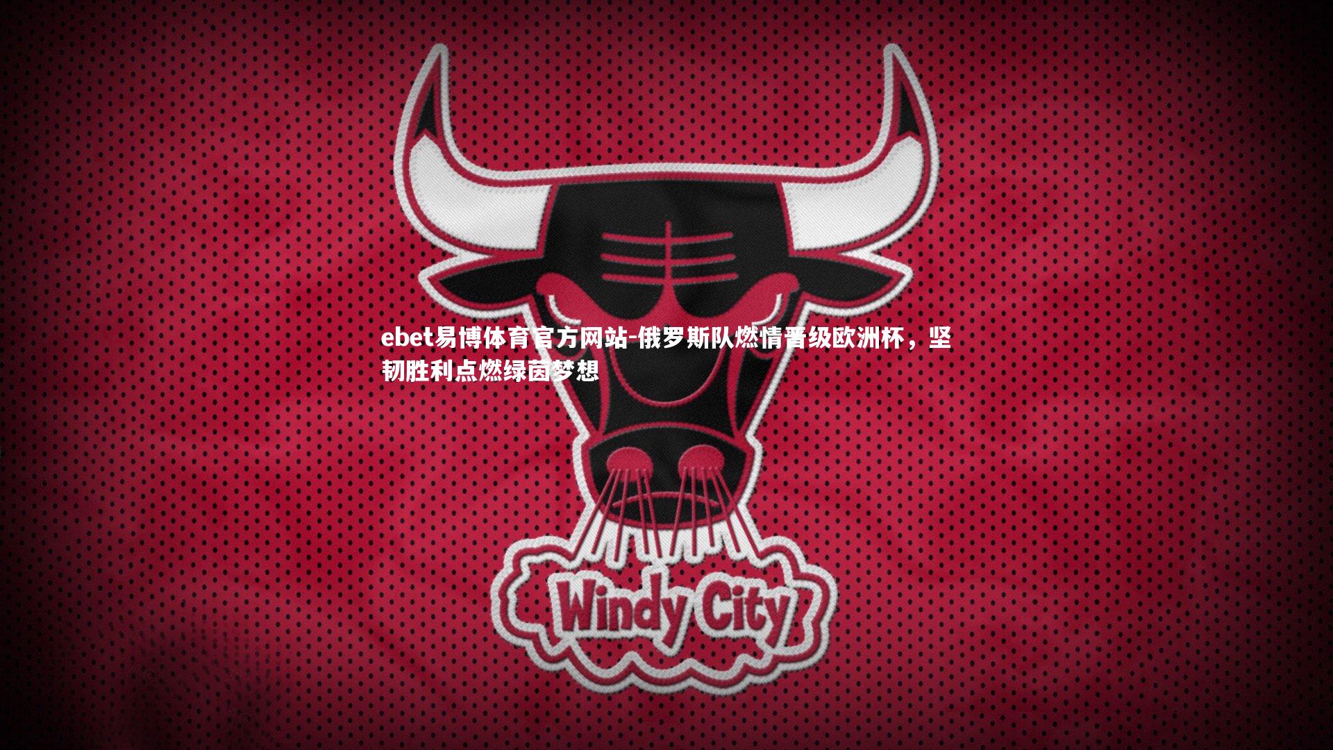 俄罗斯队燃情晋级欧洲杯,坚韧胜利点燃绿茵梦想