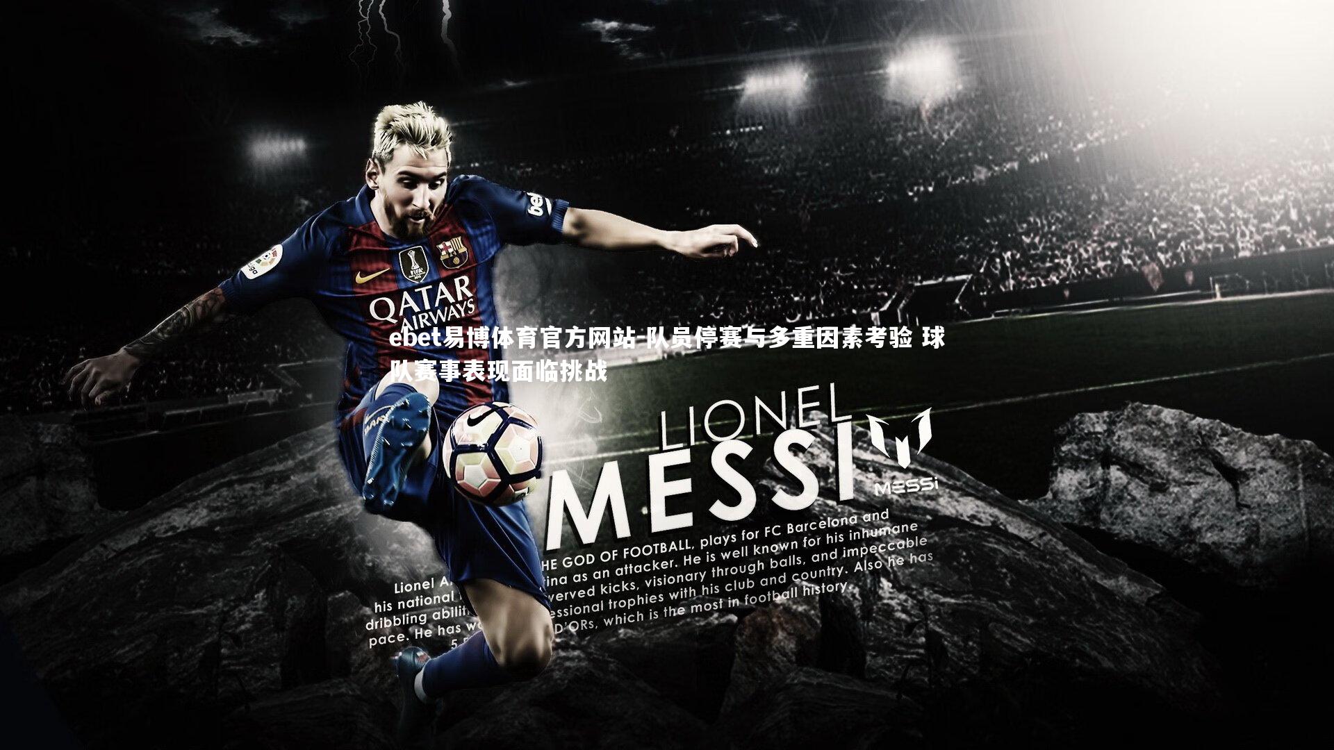 队员停赛与多重因素考验 球队赛事表现面临挑战