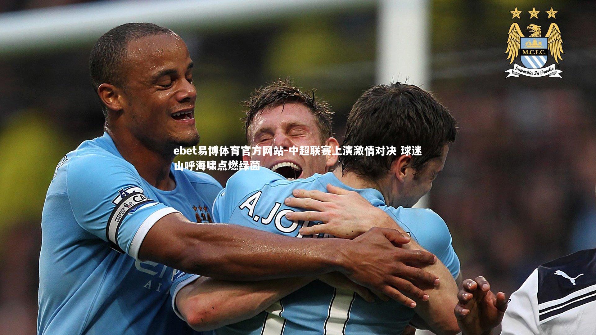 中超联赛上演激情对决 球迷山呼海啸点燃绿茵