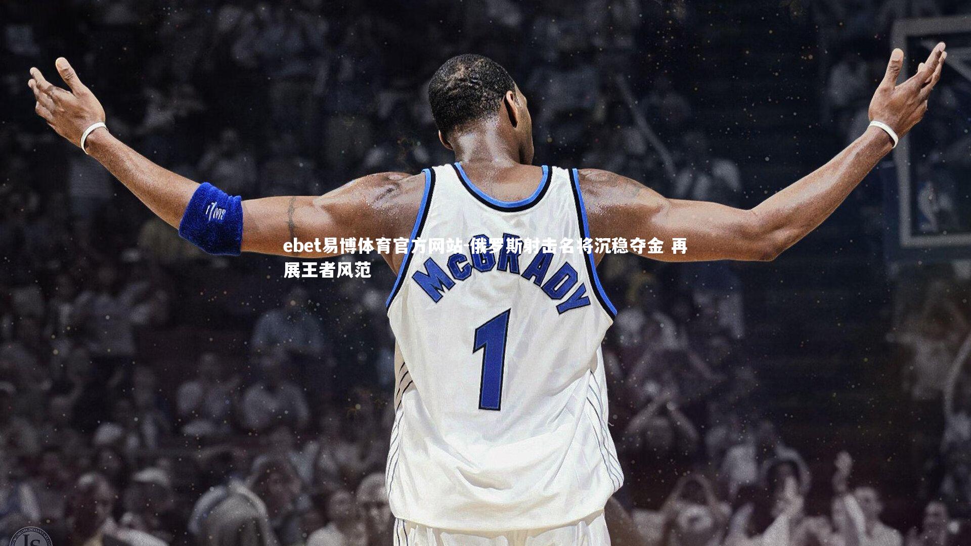 俄罗斯射击名将沉稳夺金 再展王者风范