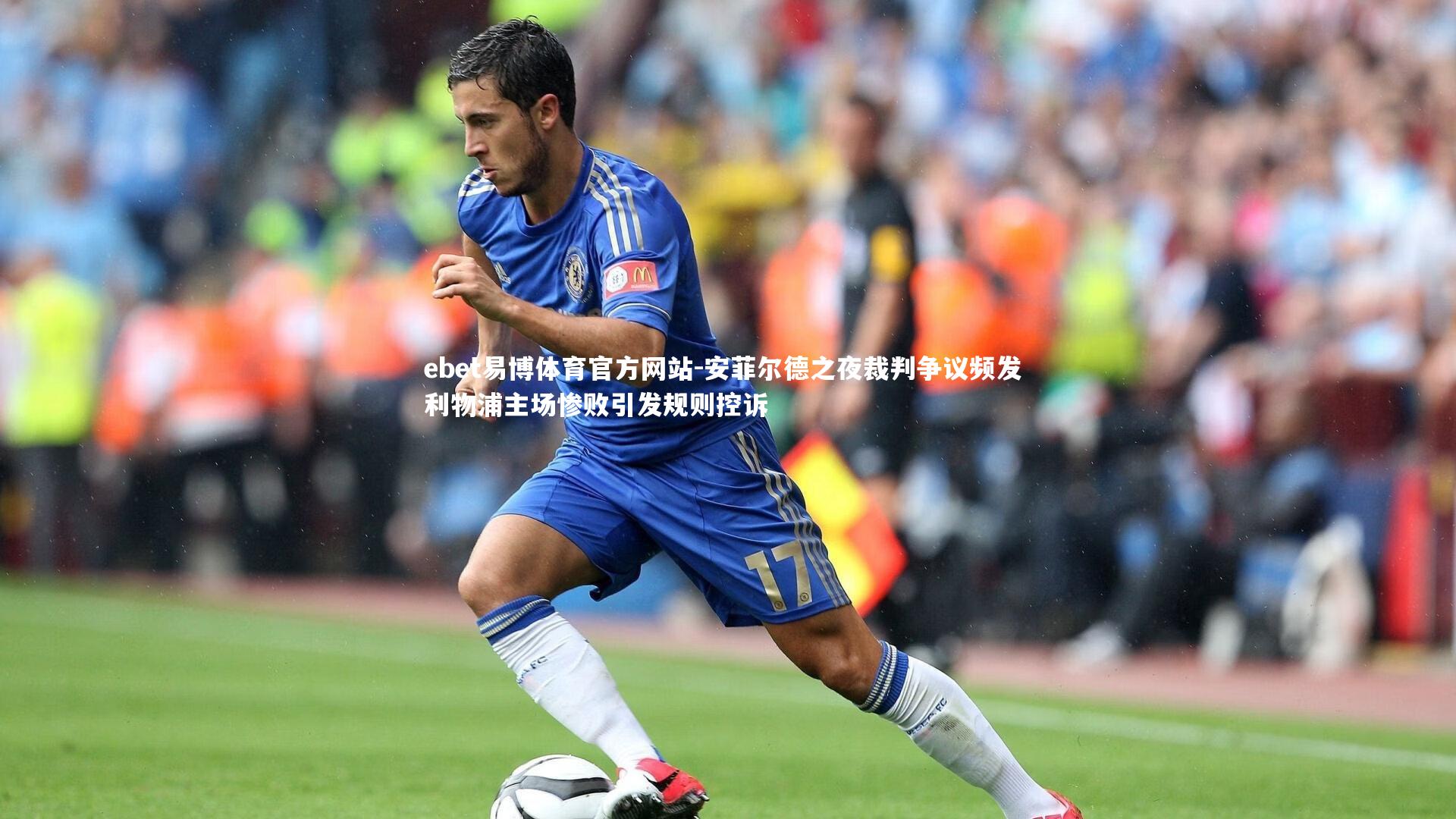安菲尔德之夜裁判争议频发 利物浦主场惨败引发规则控诉