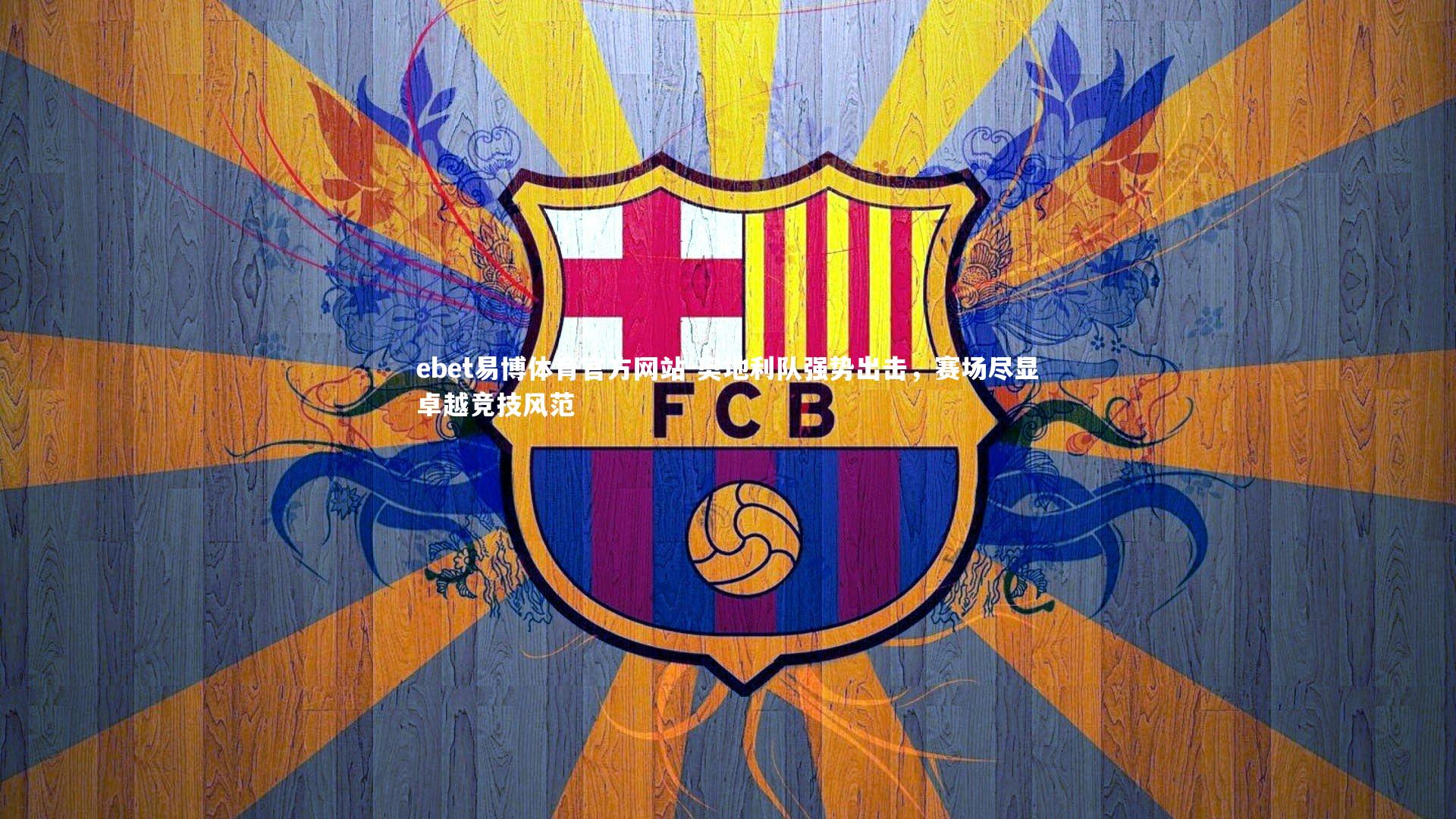 奥地利队强势出击，赛场尽显卓越竞技风范