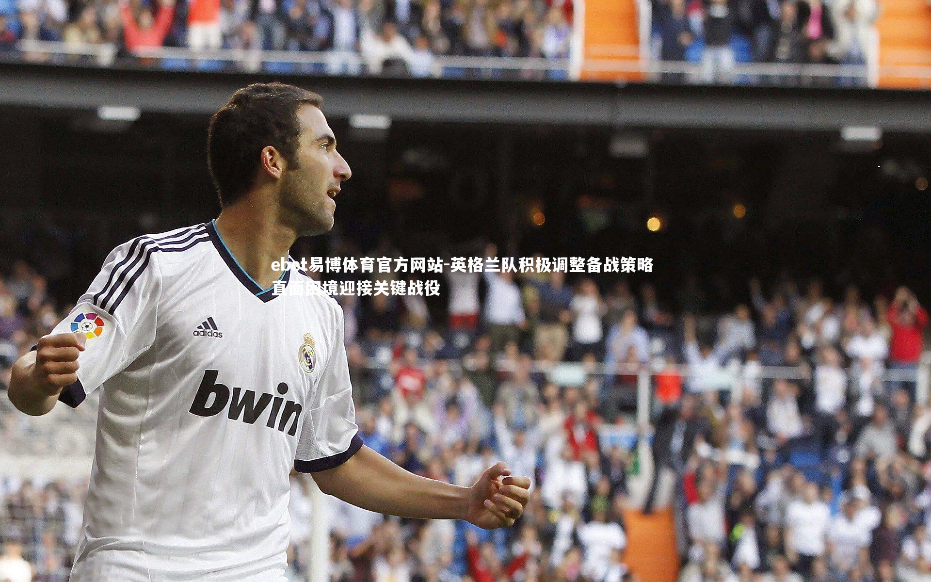 英格兰队积极调整备战策略 直面困境迎接关键战役