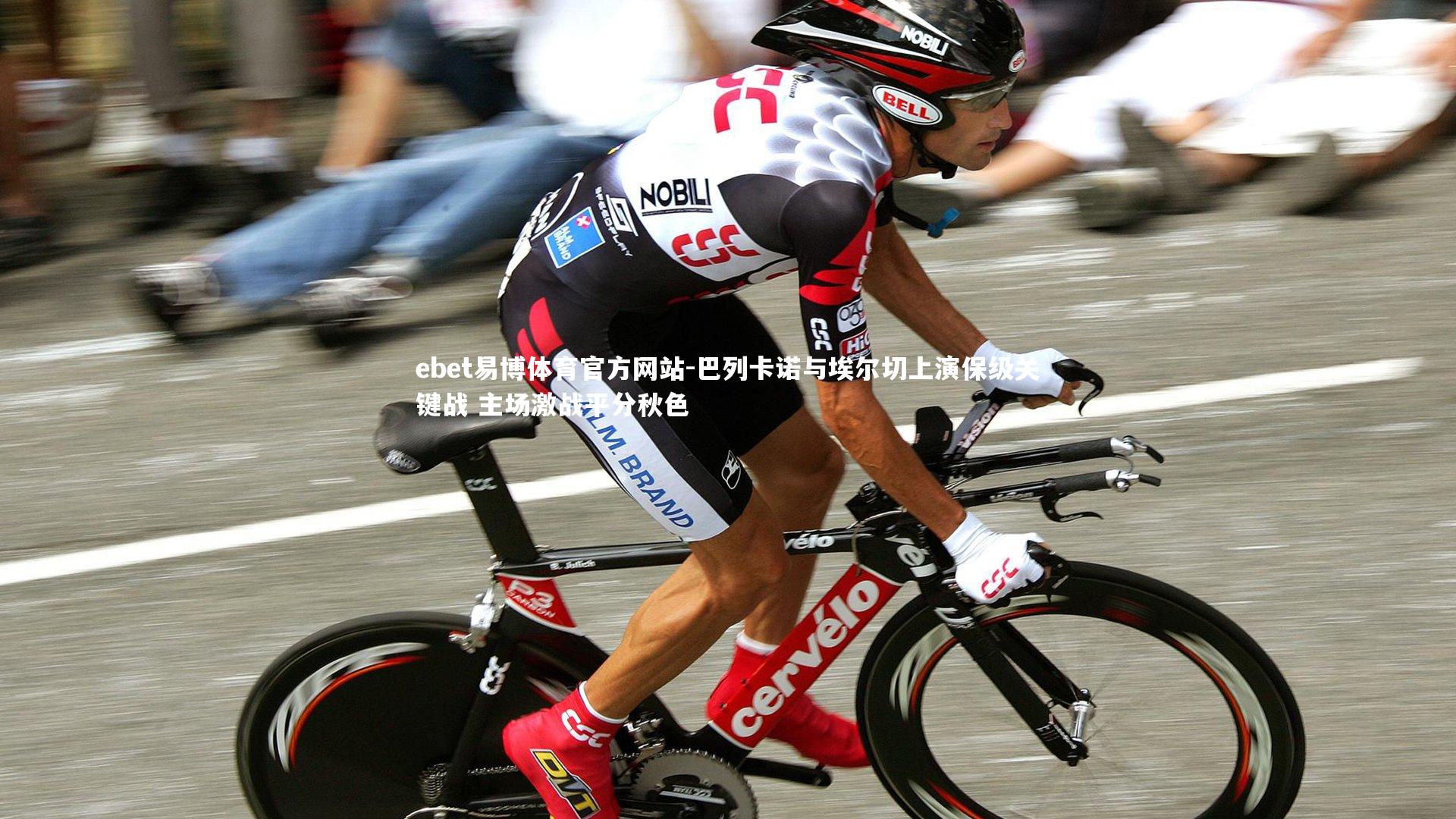 巴列卡诺与埃尔切上演保级关键战 主场激战平分秋色