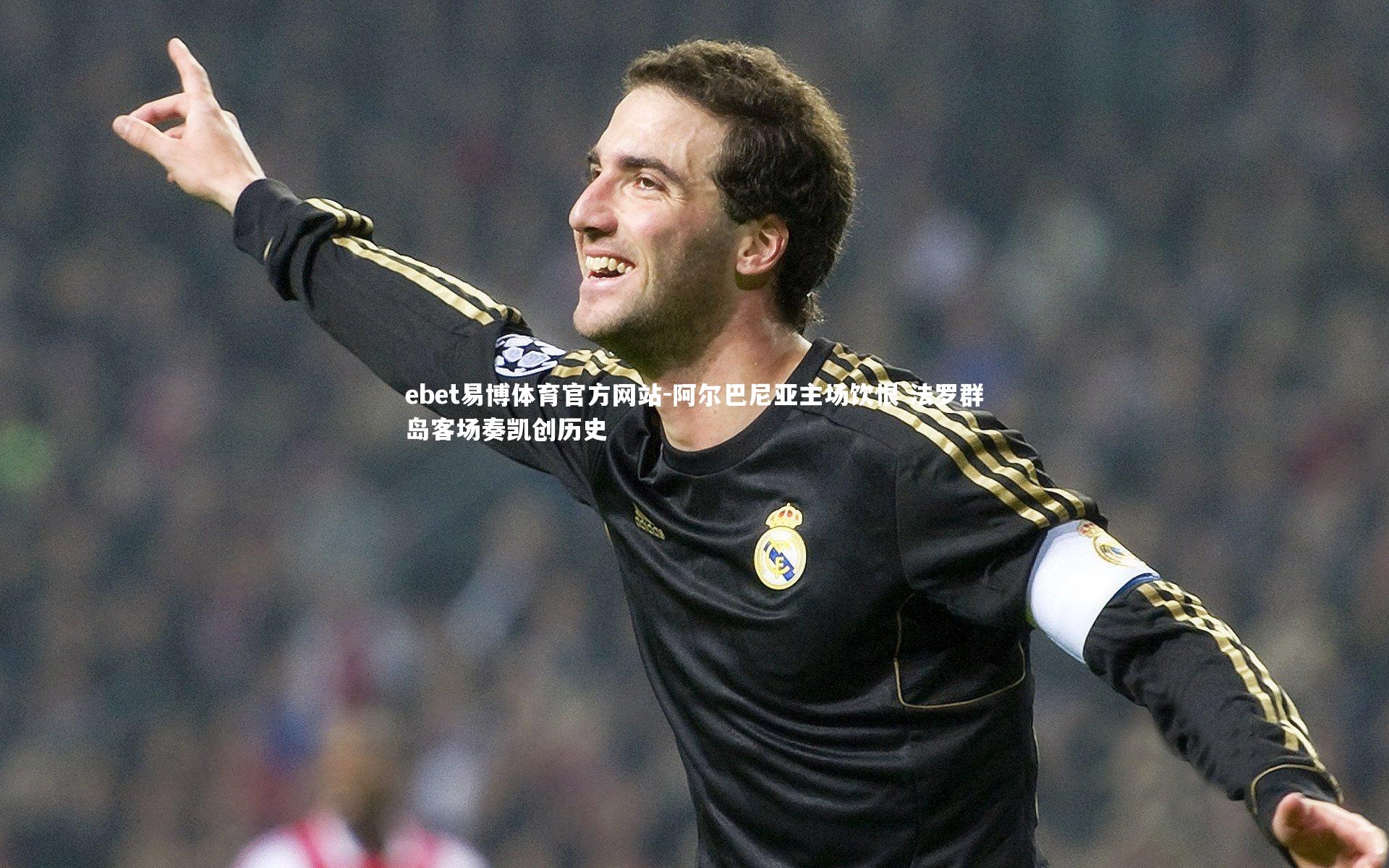 阿尔巴尼亚主场饮恨 法罗群岛客场奏凯创历史