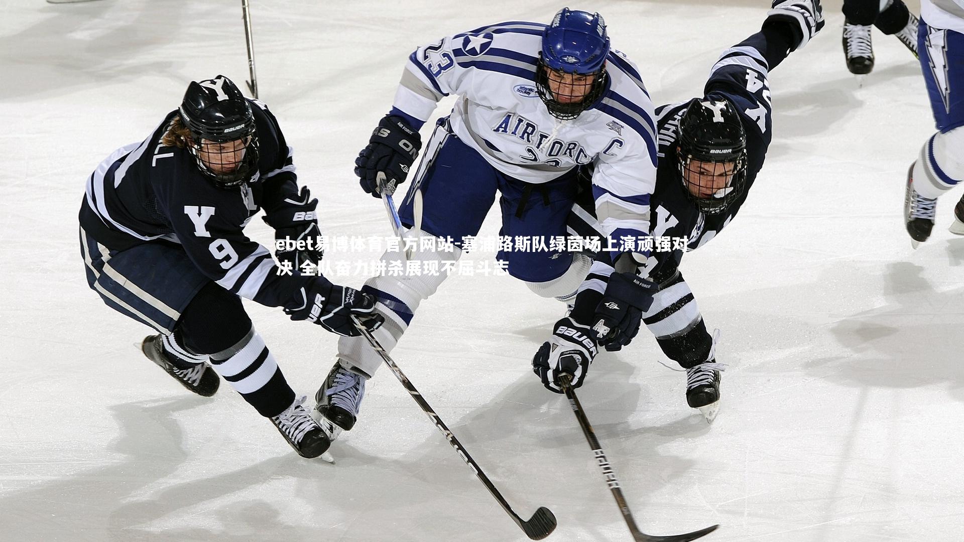 塞浦路斯队绿茵场上演顽强对决 全队奋力拼杀展现不屈斗志
