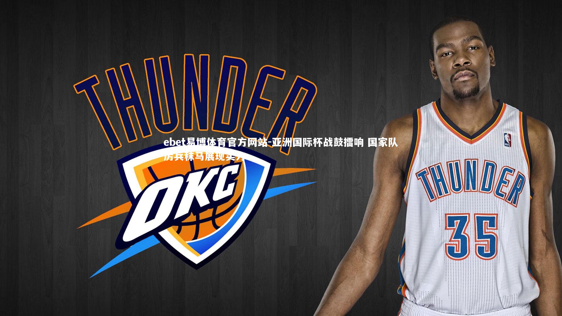 亚洲国际杯战鼓擂响 国家队厉兵秣马展现实力