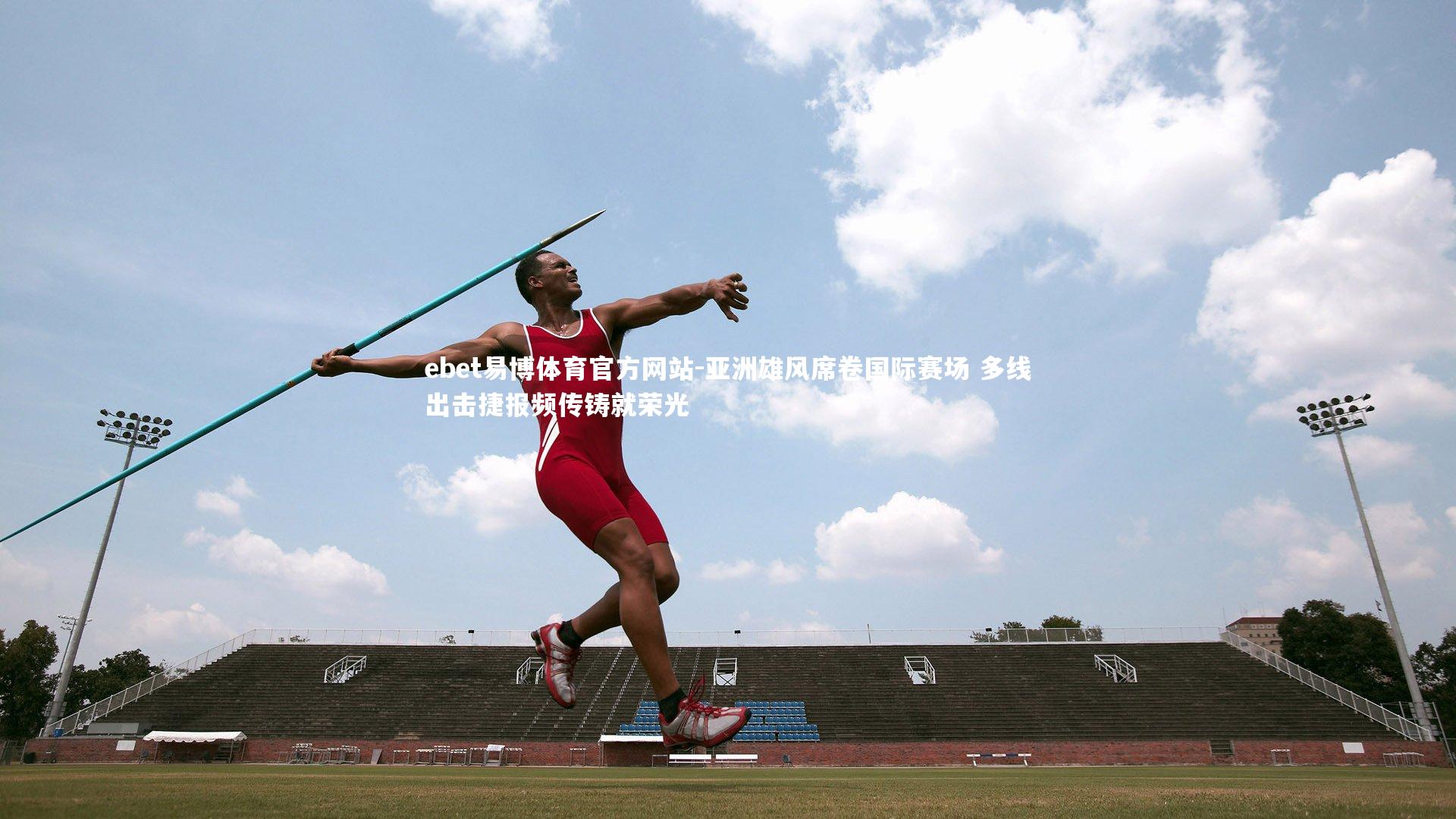 亚洲雄风席卷国际赛场 多线出击捷报频传铸就荣光