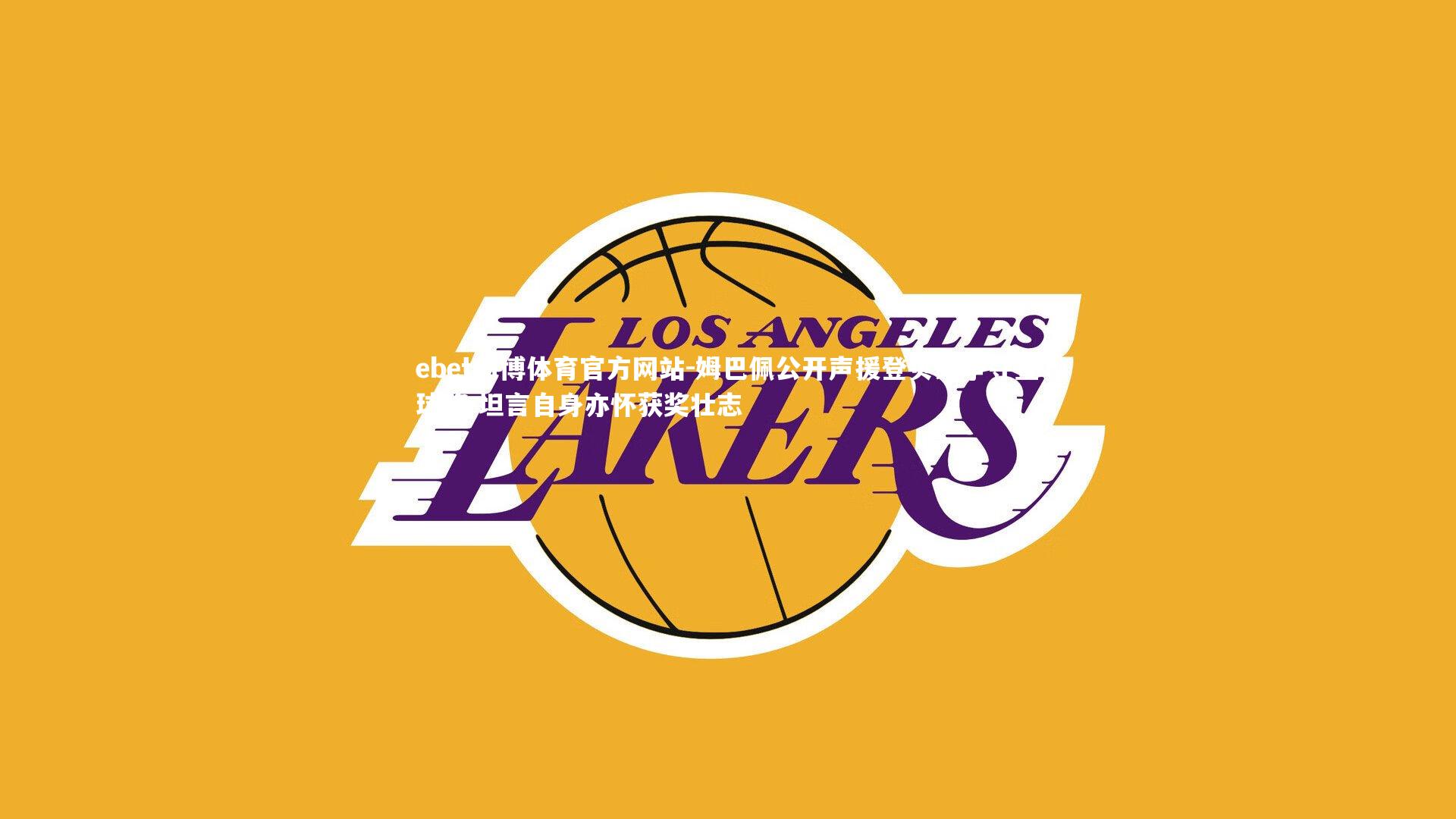 姆巴佩公开声援登贝莱争夺金球奖 坦言自身亦怀获奖壮志