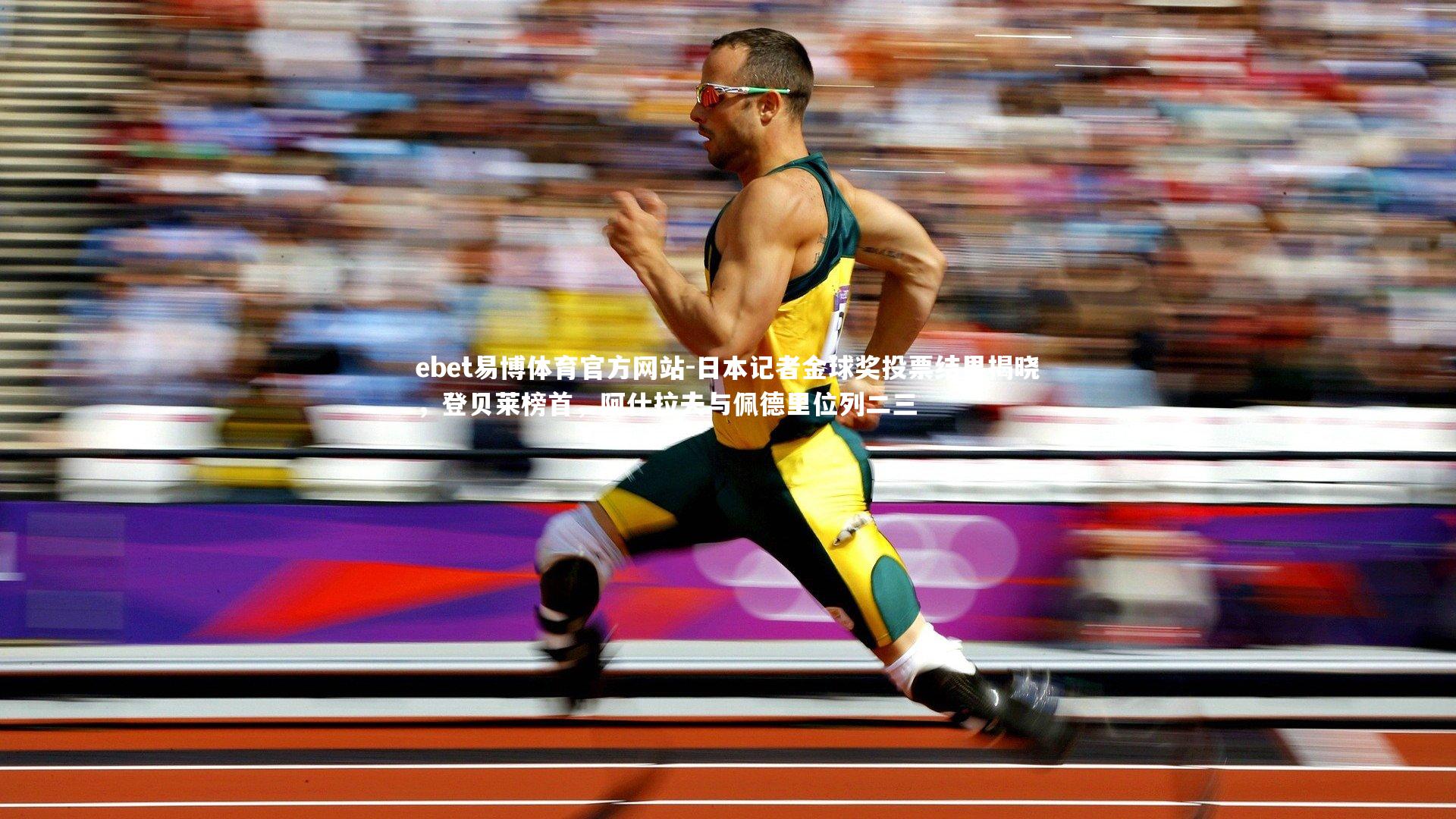 日本记者金球奖投票结果揭晓，登贝莱榜首，阿什拉夫与佩德里位列二三