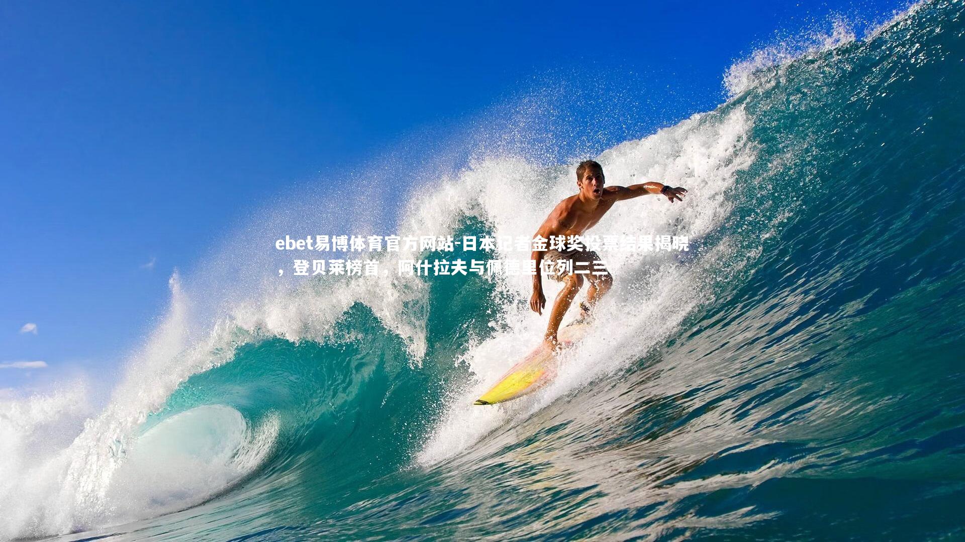 日本记者金球奖投票结果揭晓，登贝莱榜首，阿什拉夫与佩德里位列二三