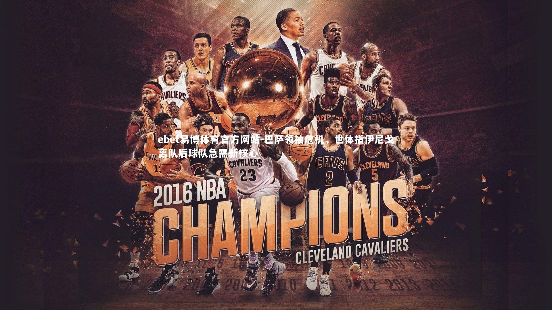 巴萨领袖危机,世体指伊尼戈离队后球队急需新核心