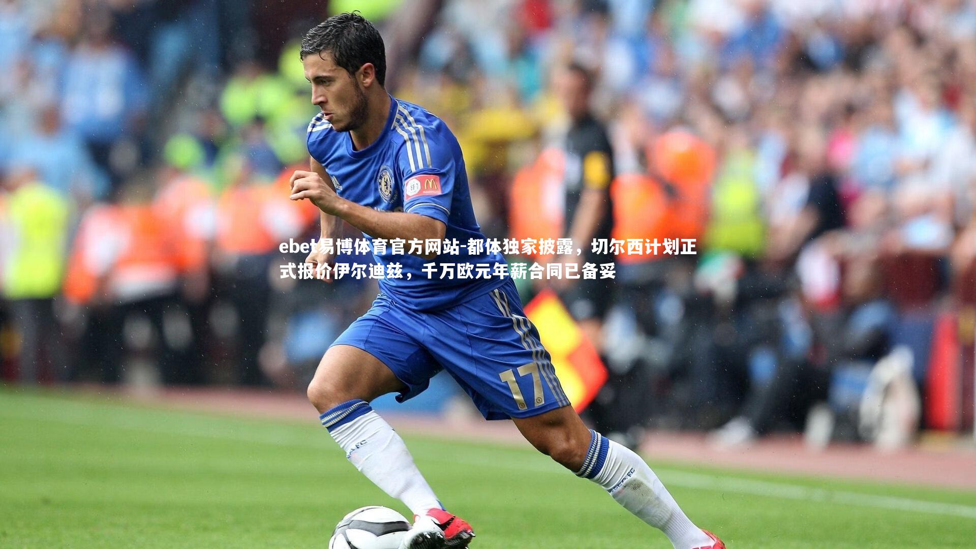 都体独家披露,切尔西计划正式报价伊尔迪兹,千万欧元年薪合同已备妥
