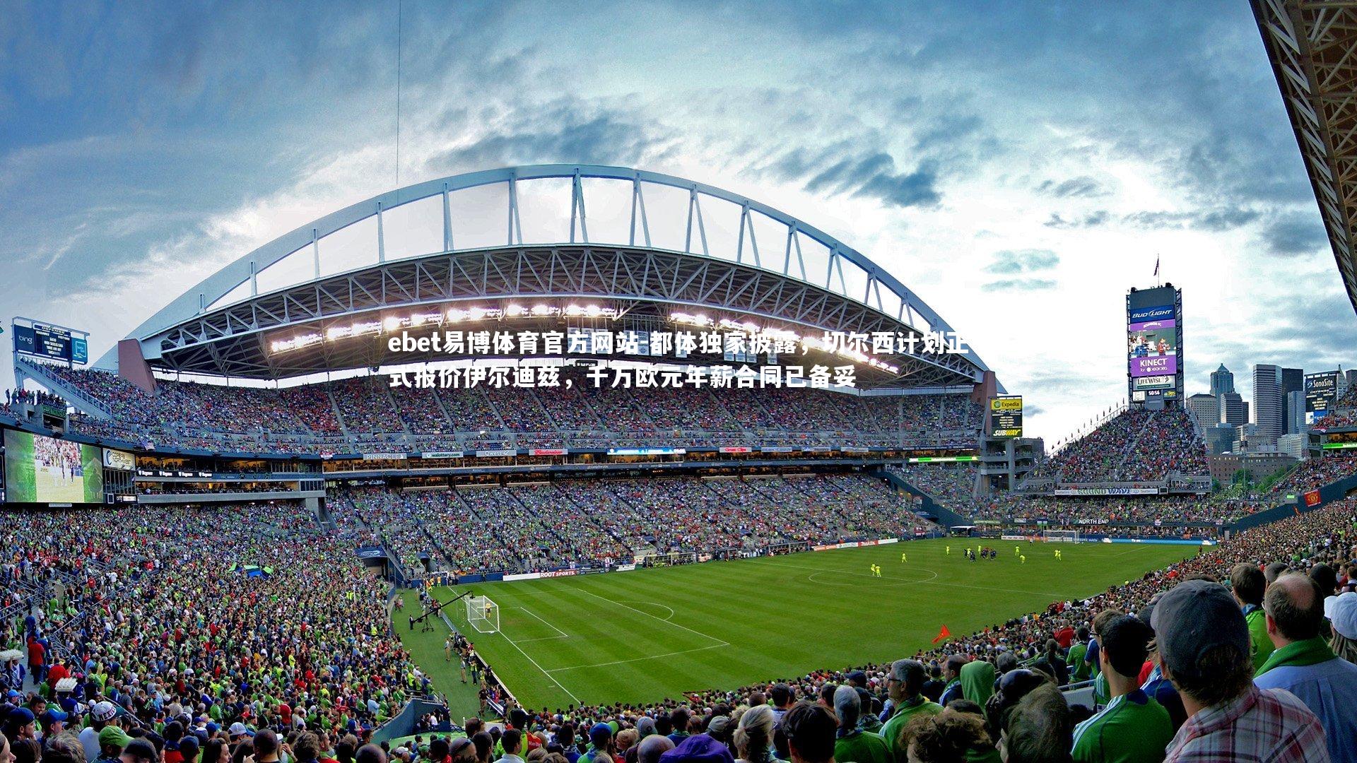 都体独家披露,切尔西计划正式报价伊尔迪兹,千万欧元年薪合同已备妥