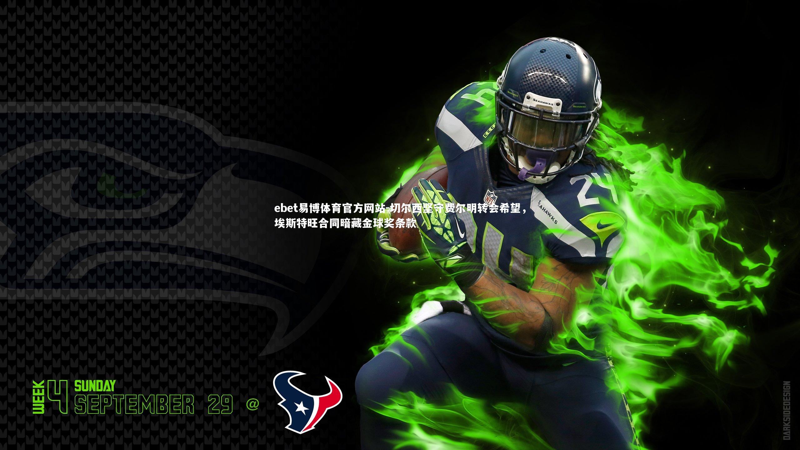 切尔西坚守费尔明转会希望,埃斯特旺合同暗藏金球奖条款