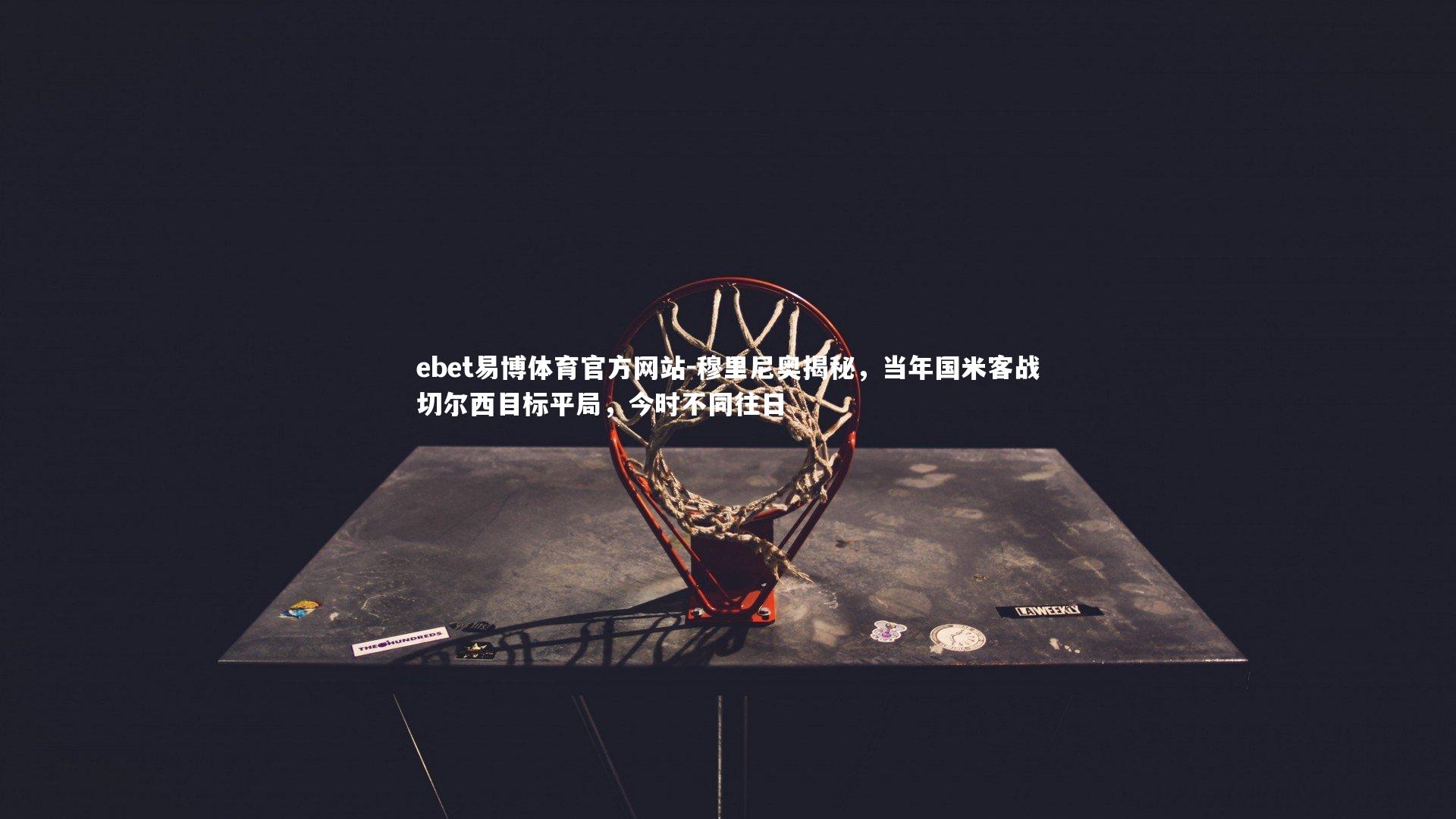 穆里尼奥揭秘，当年国米客战切尔西目标平局，今时不同往日