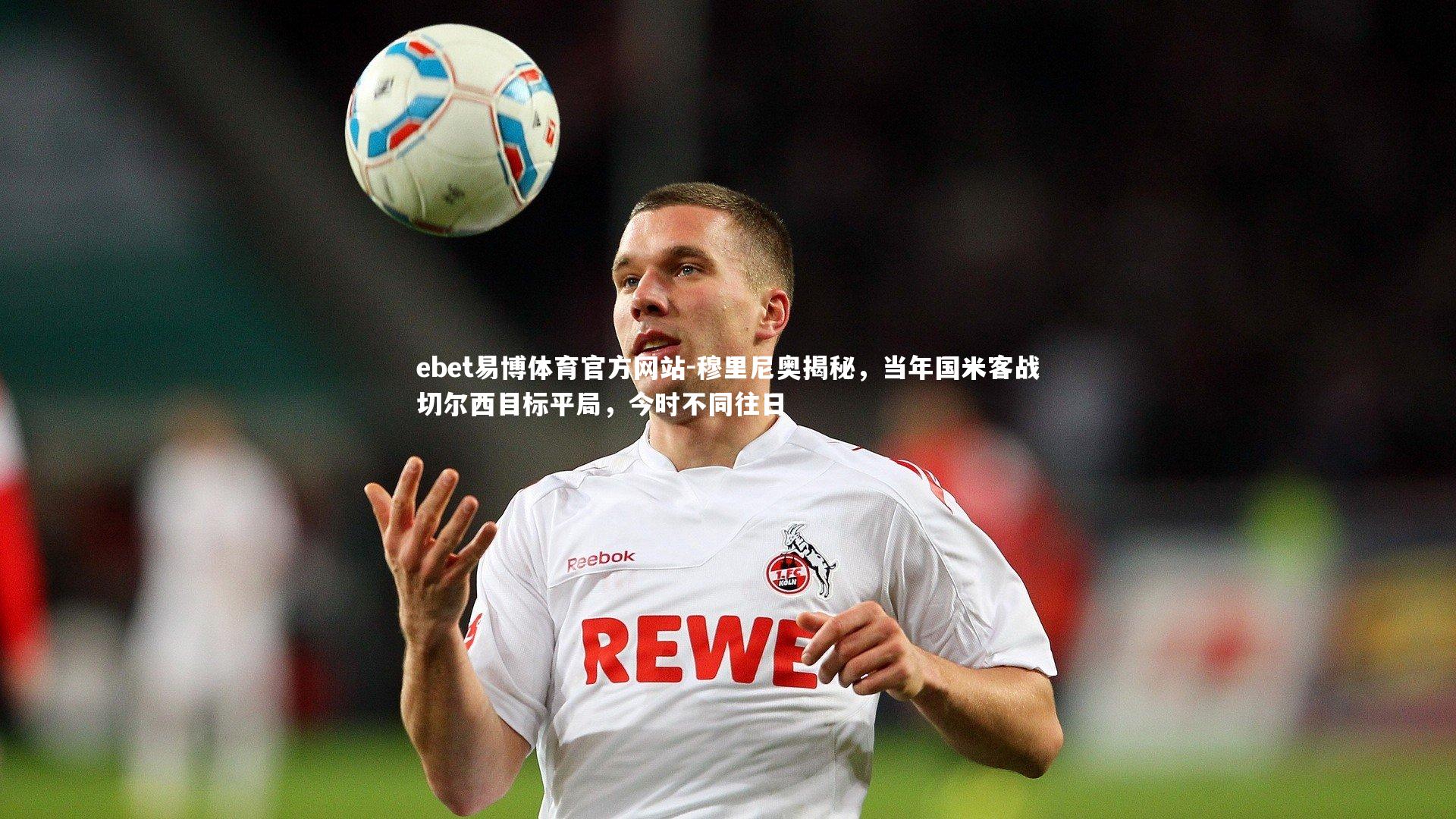 穆里尼奥揭秘，当年国米客战切尔西目标平局，今时不同往日