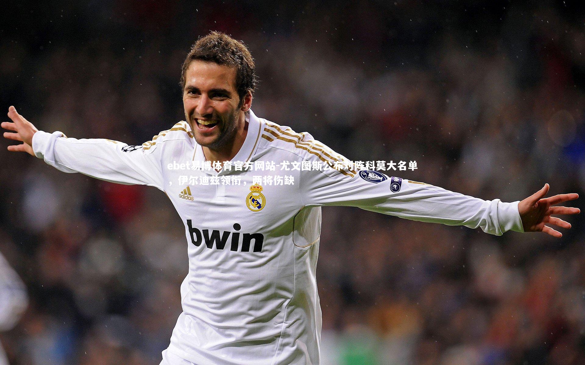 尤文图斯公布对阵科莫大名单,伊尔迪兹领衔,两将伤缺