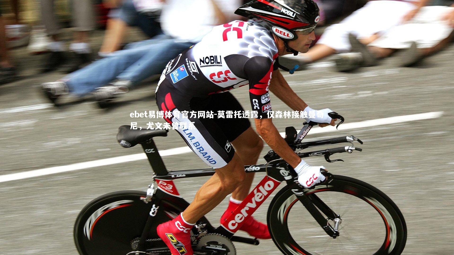 莫雷托透露，仅森林接触曼奇尼，尤文未曾联系