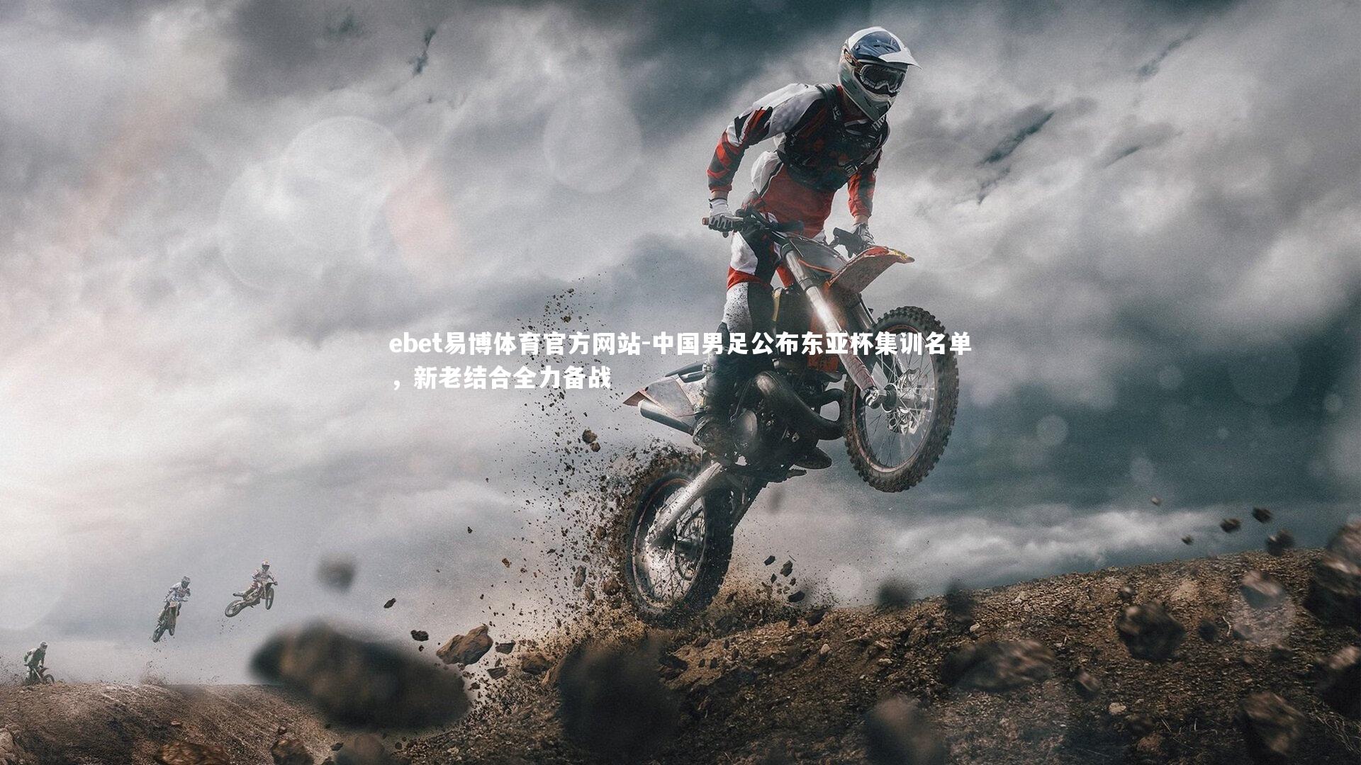 中国男足公布东亚杯集训名单，新老结合全力备战