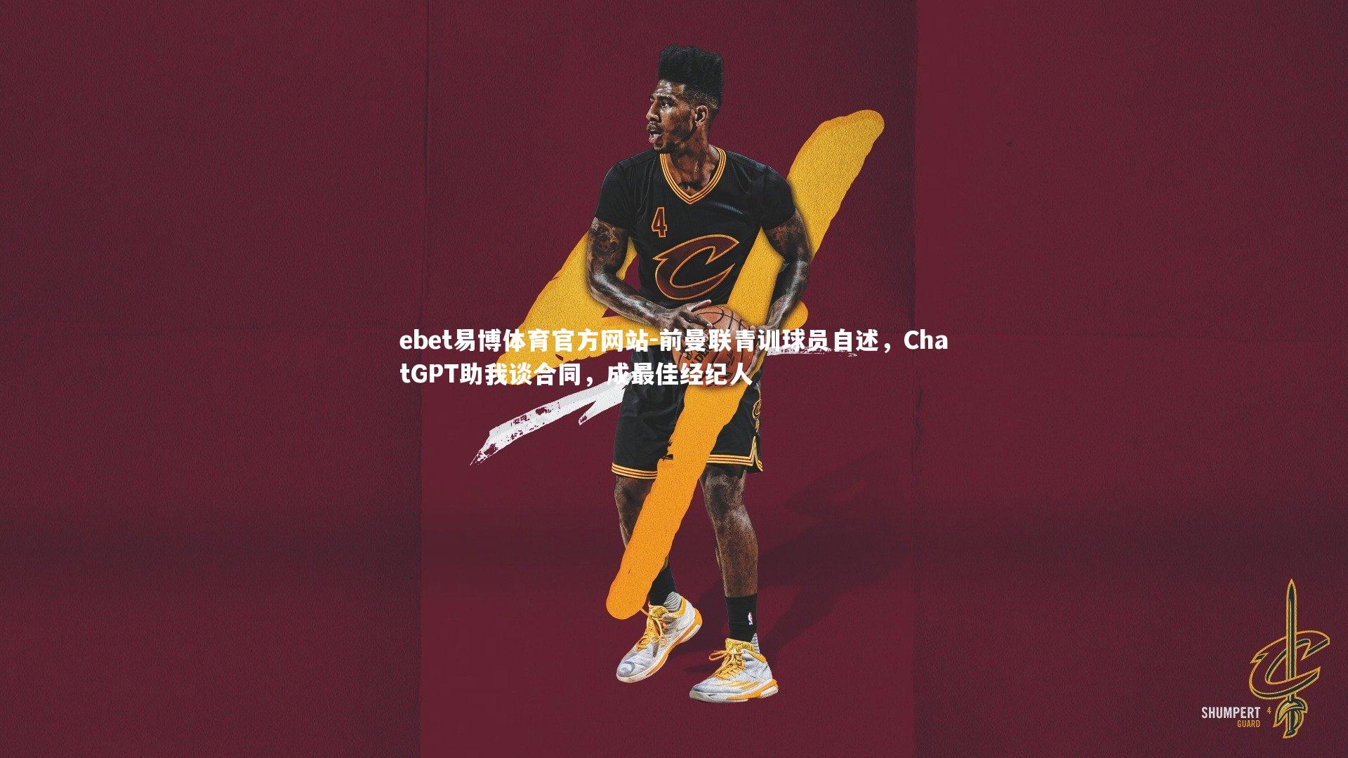 前曼联青训球员自述,ChatGPT助我谈合同,成最佳经纪人