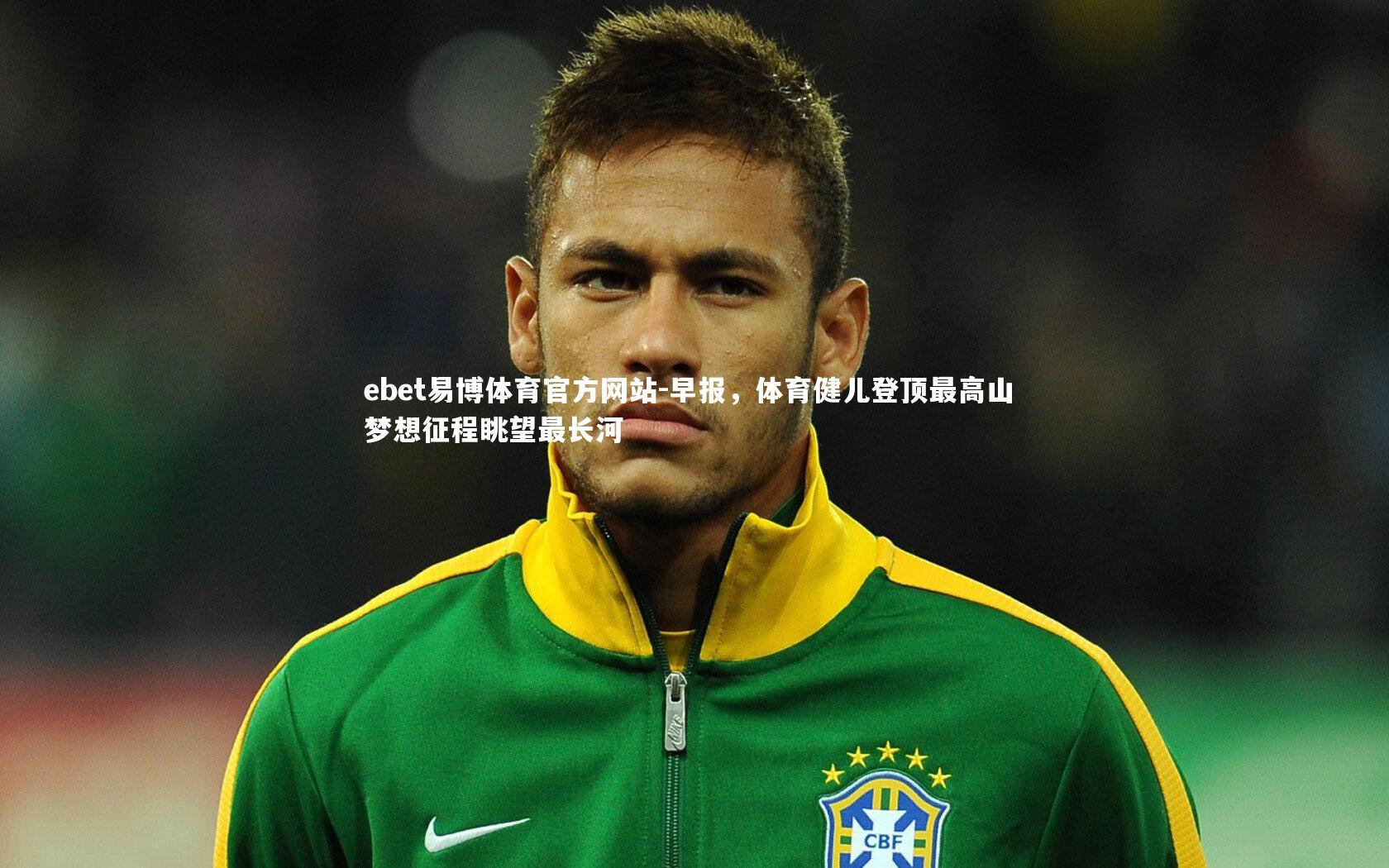 早报,体育健儿登顶最高山 梦想征程眺望最长河