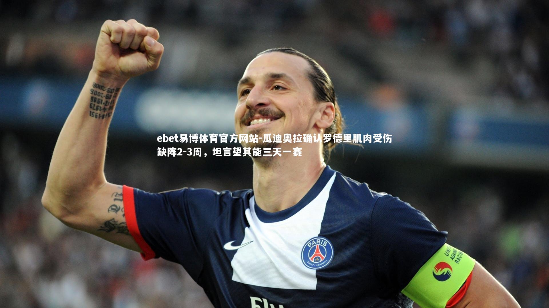 瓜迪奥拉确认罗德里肌肉受伤缺阵2-3周,坦言望其能三天一赛