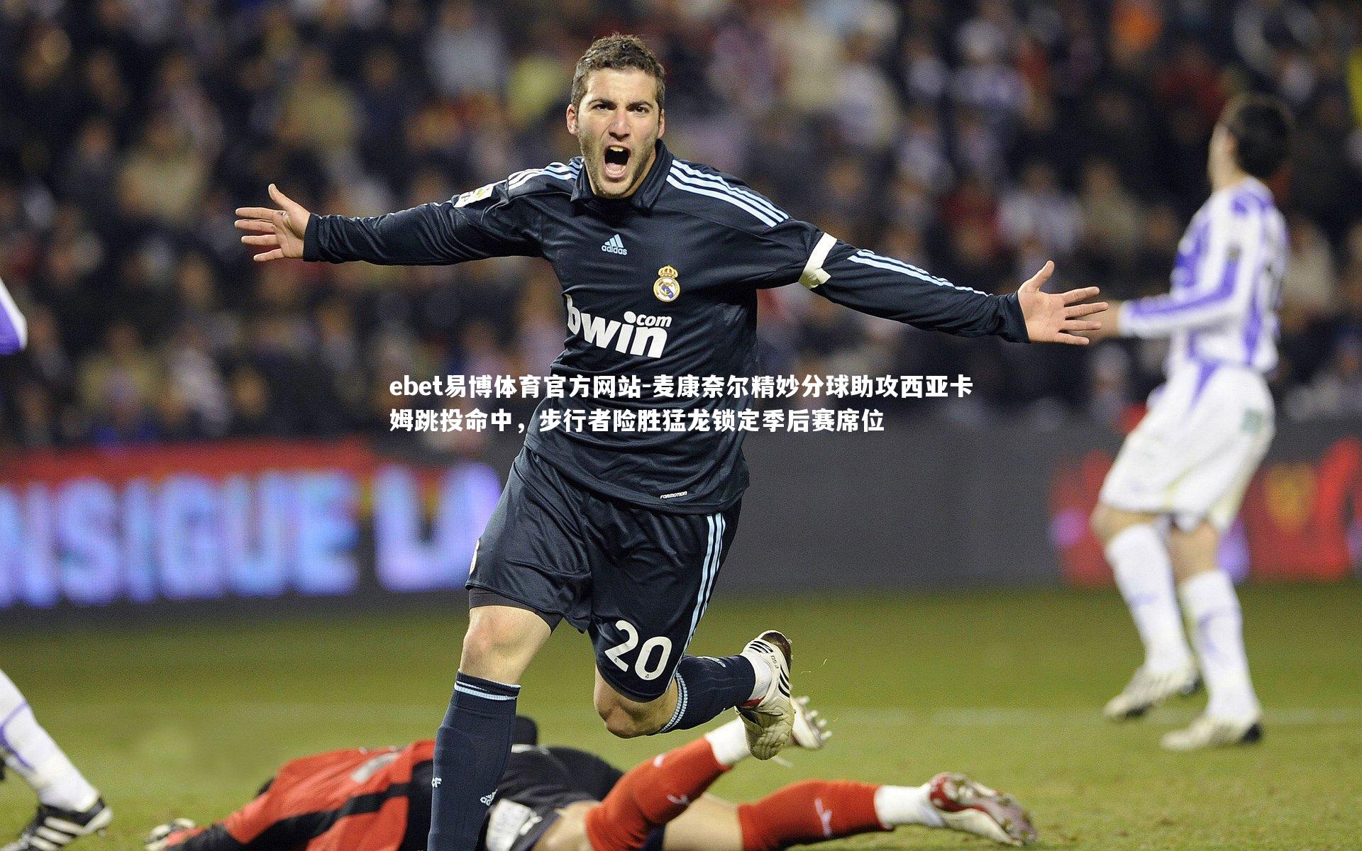 麦康奈尔精妙分球助攻西亚卡姆跳投命中，步行者险胜猛龙锁定季后赛席位