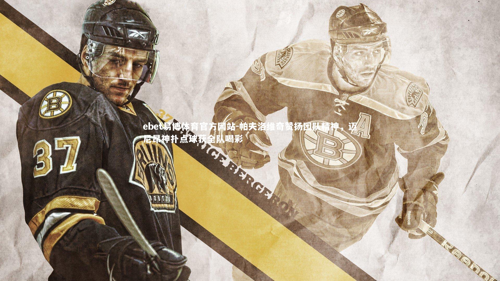 帕夫洛维奇赞扬团队精神，迈尼昂神扑点球获全队喝彩