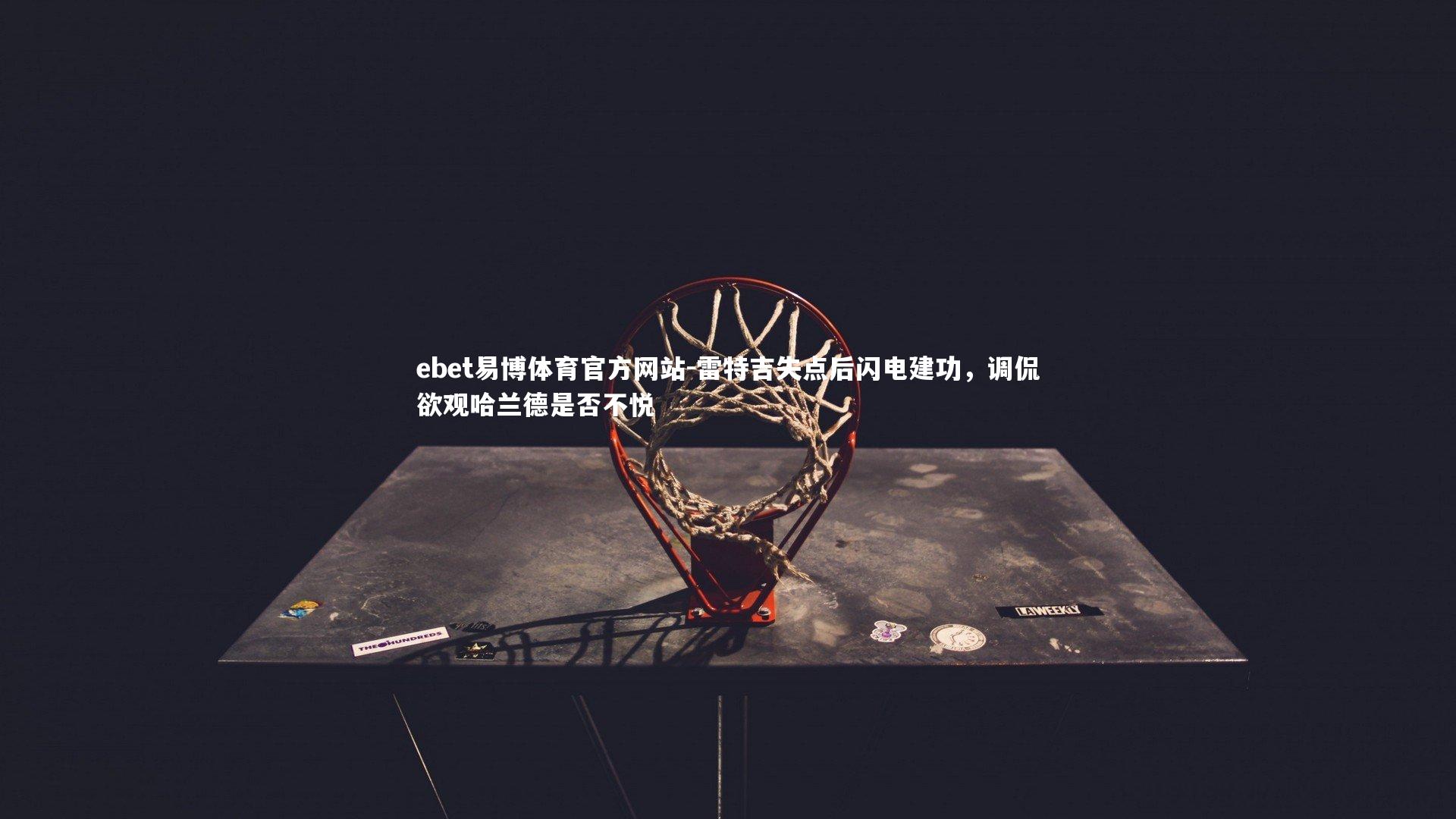 雷特吉失点后闪电建功,调侃欲观哈兰德是否不悦