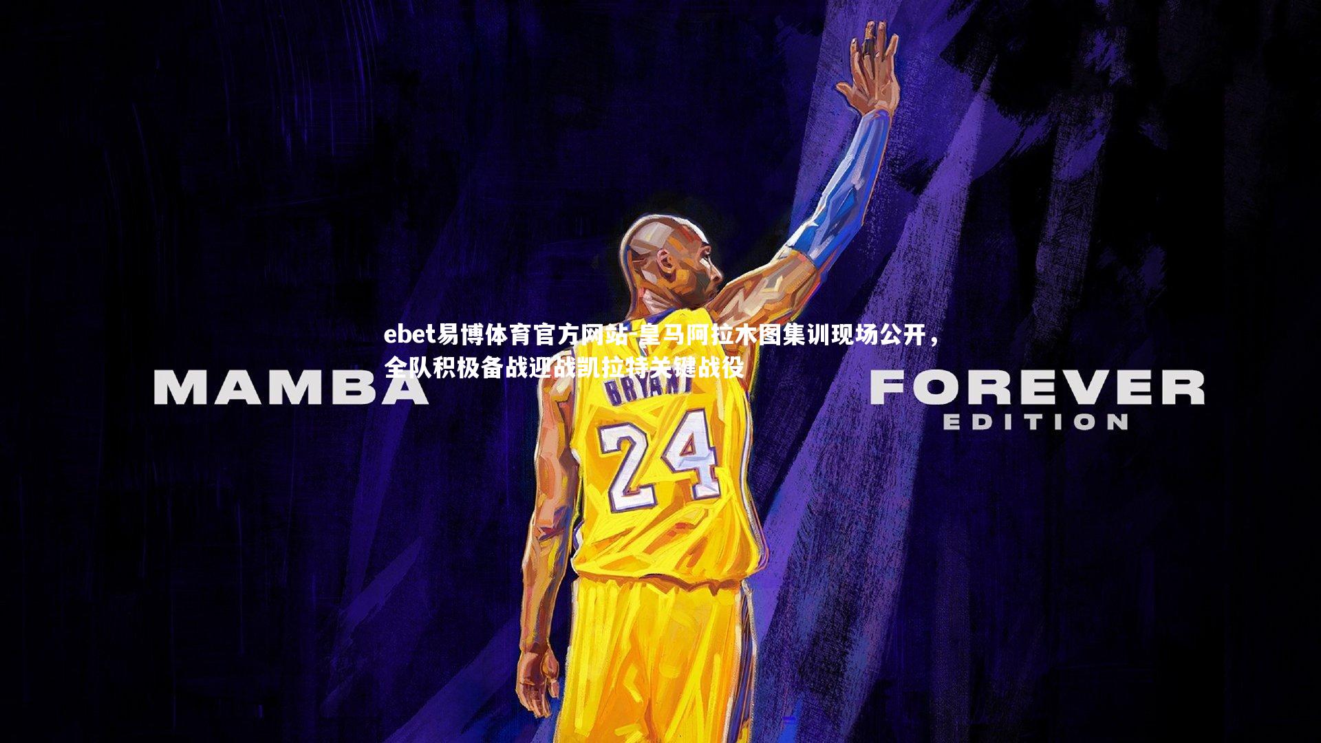 皇马阿拉木图集训现场公开,全队积极备战迎战凯拉特关键战役