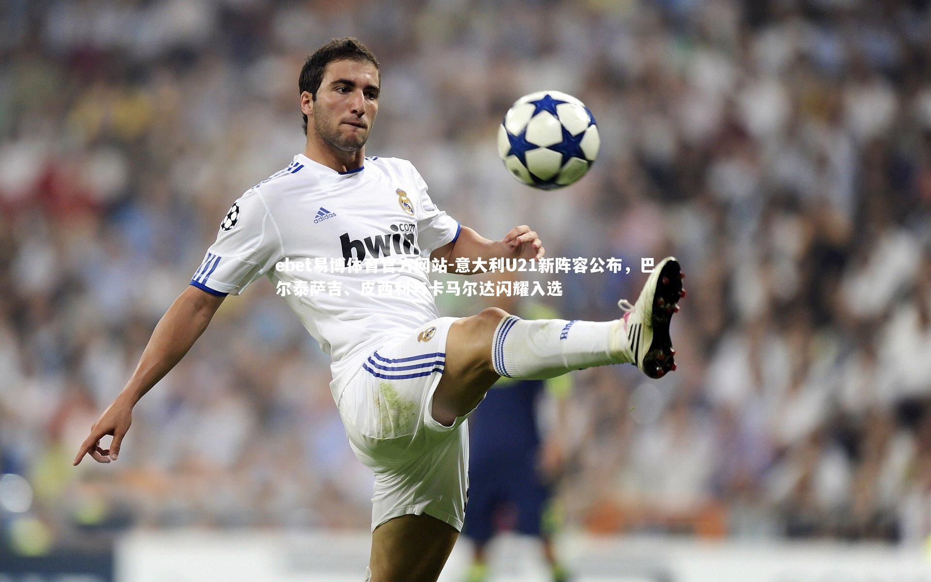 意大利U21新阵容公布,巴尔泰萨吉、皮西利与卡马尔达闪耀入选