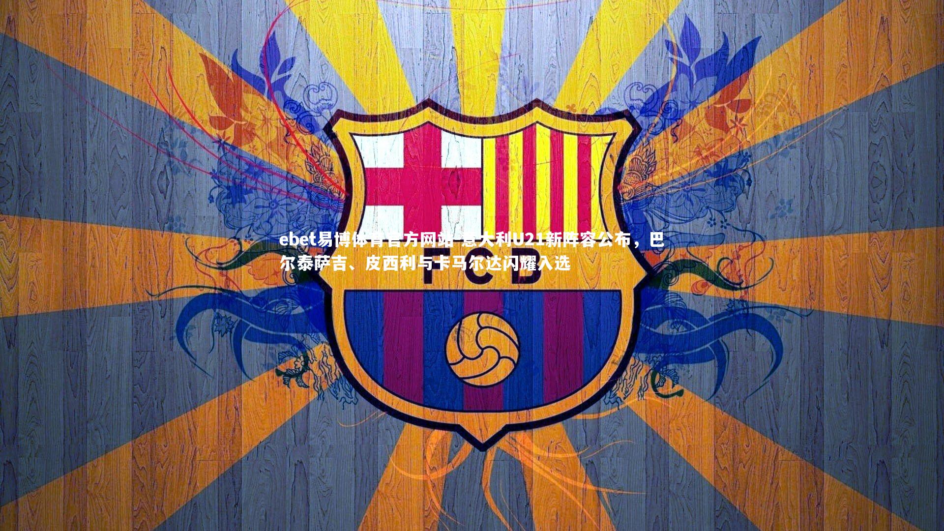 意大利U21新阵容公布,巴尔泰萨吉、皮西利与卡马尔达闪耀入选