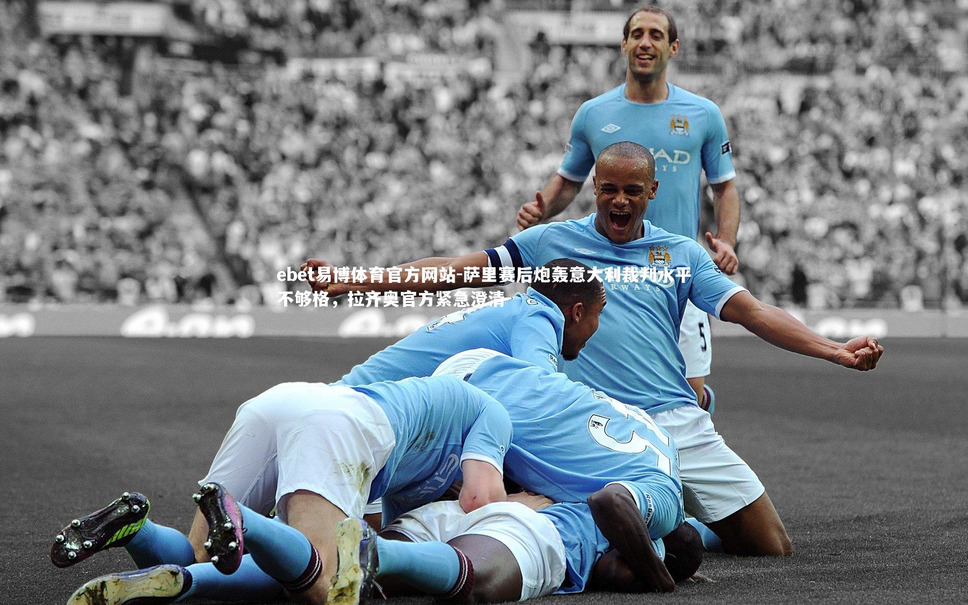 萨里赛后炮轰意大利裁判水平不够格,拉齐奥官方紧急澄清