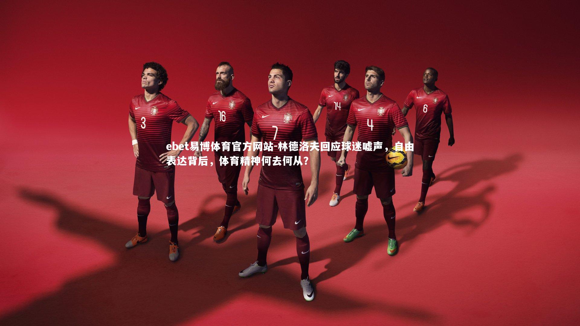 林德洛夫回应球迷嘘声，自由表达背后，体育精神何去何从？