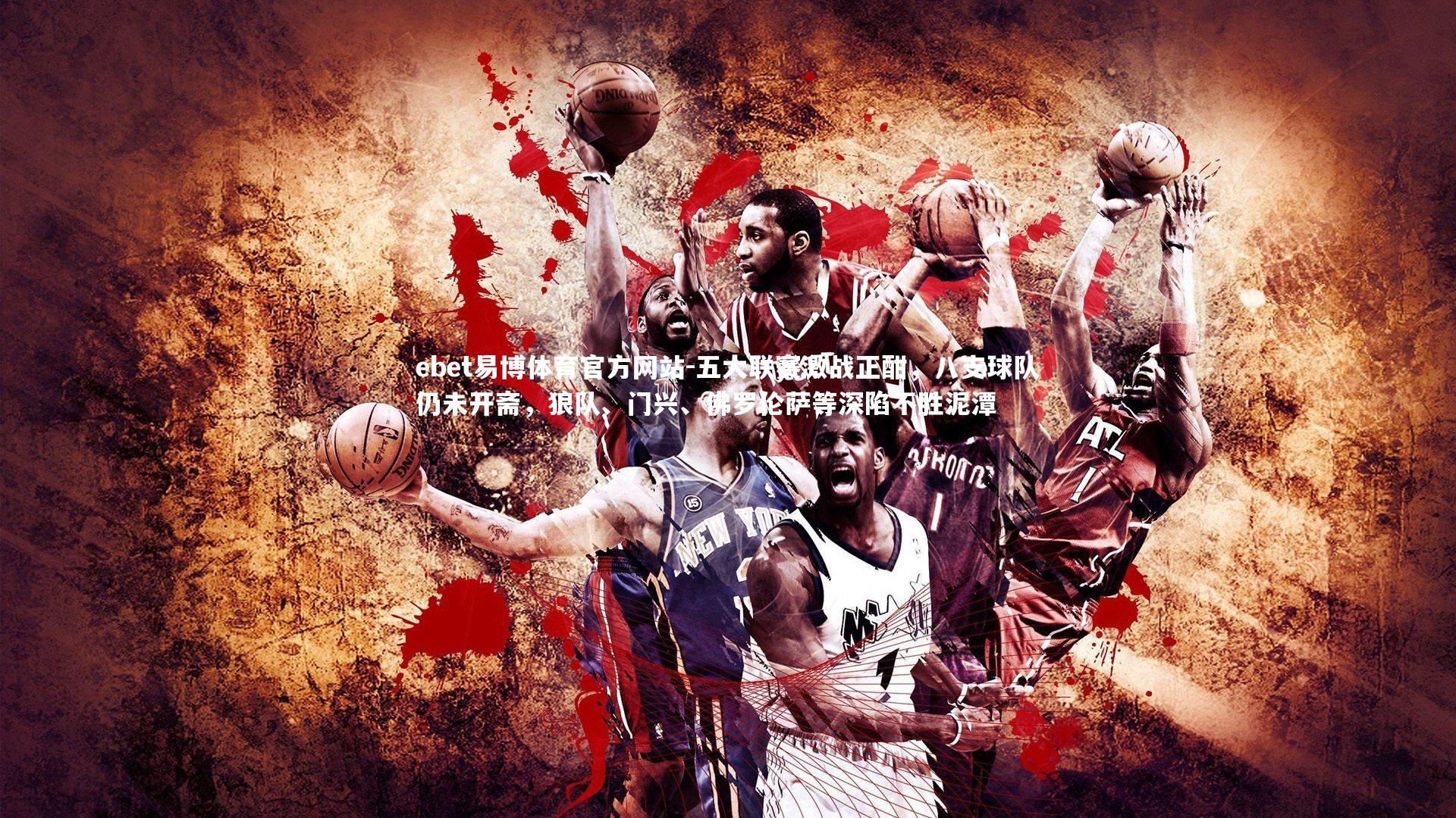 五大联赛激战正酣,八支球队仍未开斋,狼队、门兴、佛罗伦萨等深陷不胜泥潭