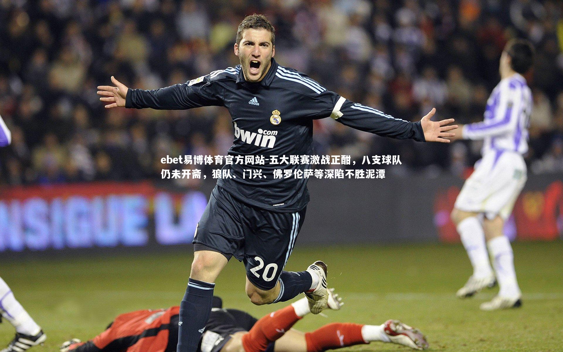 五大联赛激战正酣,八支球队仍未开斋,狼队、门兴、佛罗伦萨等深陷不胜泥潭