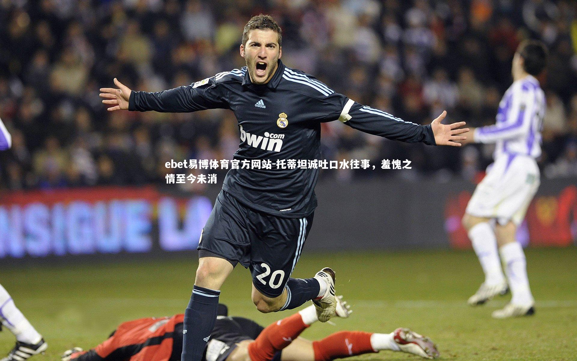 托蒂坦诚吐口水往事,羞愧之情至今未消