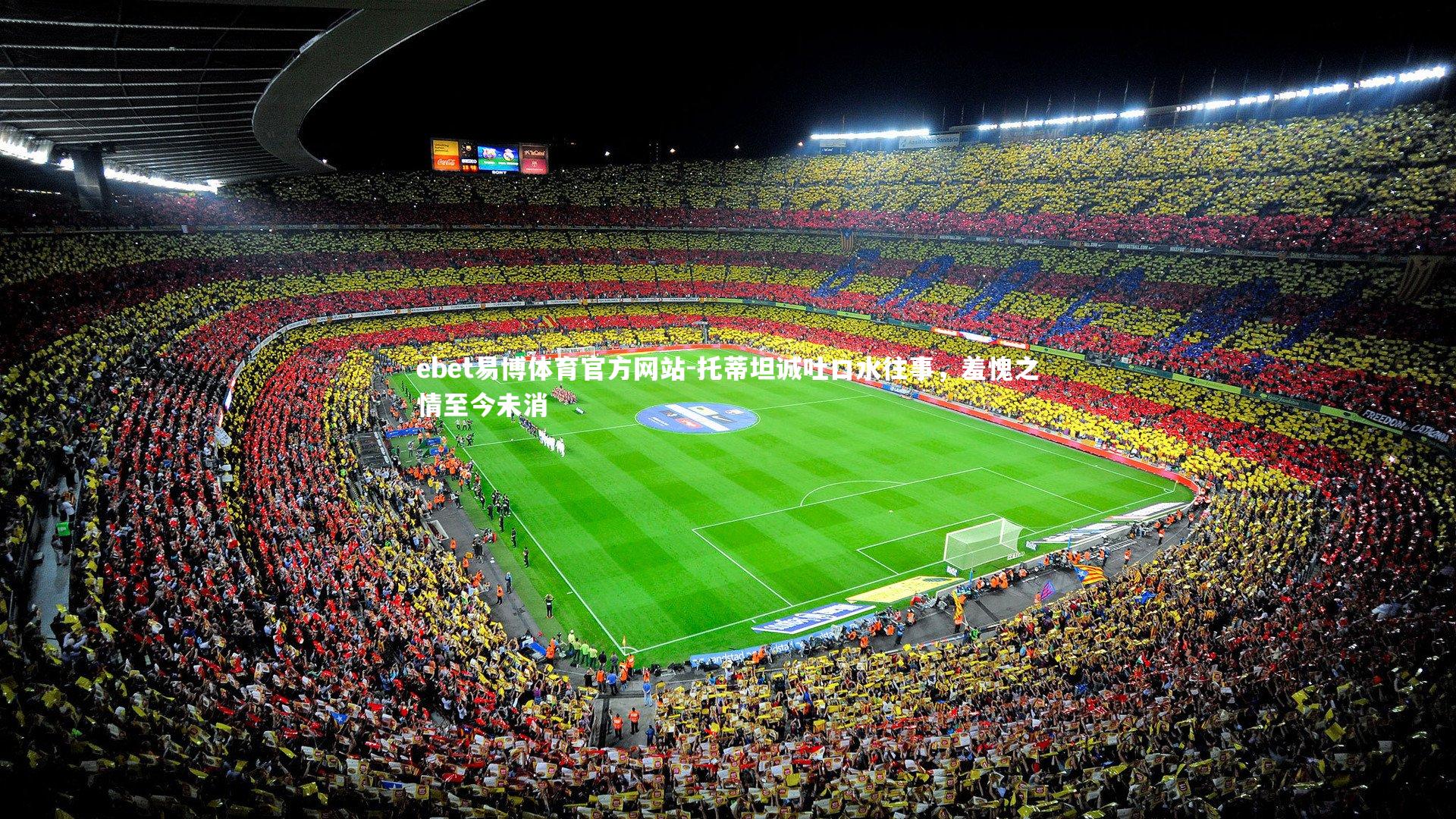 托蒂坦诚吐口水往事,羞愧之情至今未消