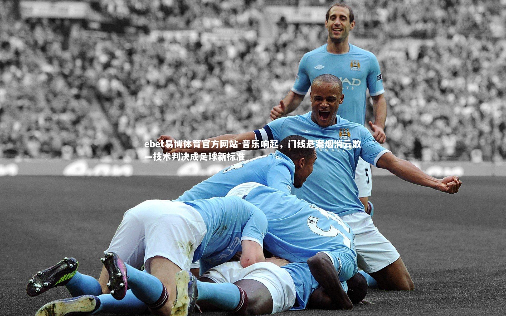 音乐响起，门线悬案烟消云散—技术判决成足球新标准