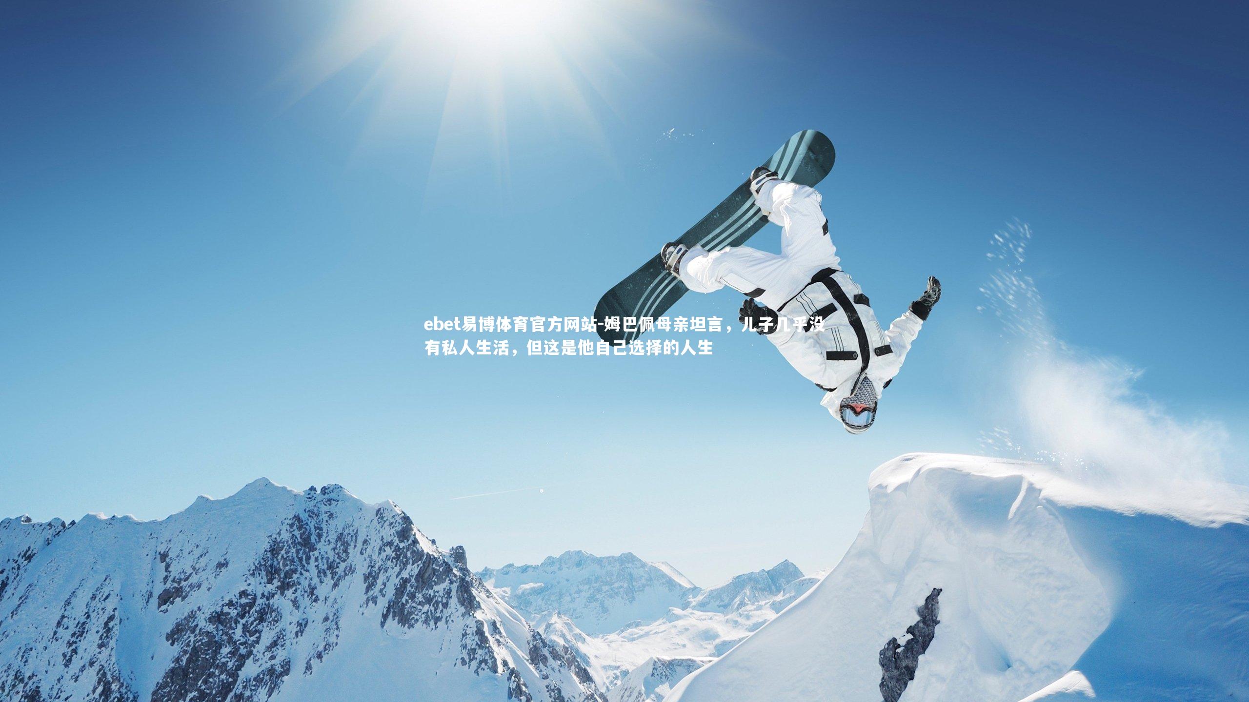 姆巴佩母亲坦言,儿子几乎没有私人生活,但这是他自己选择的人生