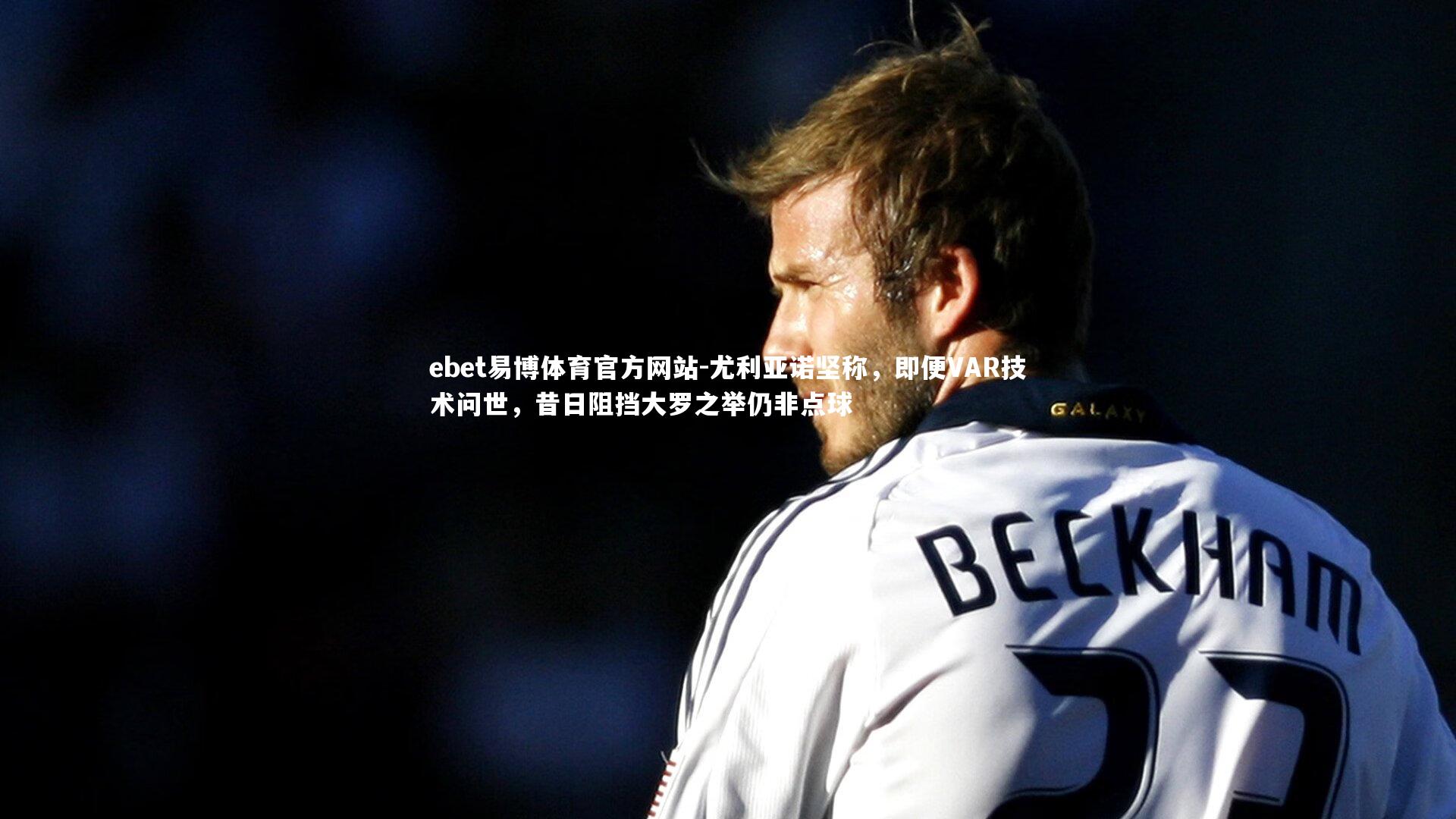 尤利亚诺坚称，即便VAR技术问世，昔日阻挡大罗之举仍非点球